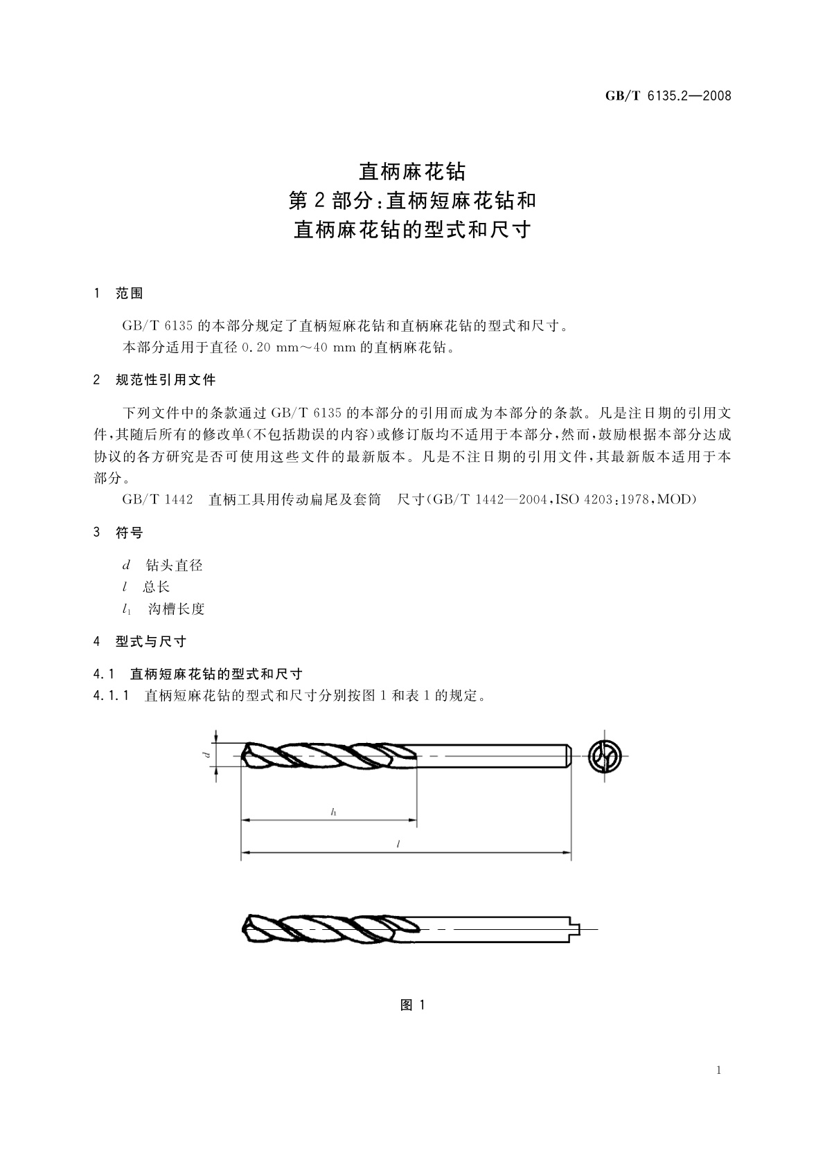 GB/T 6135.2-2008 直柄麻花钻　第2部分：直柄短麻花钻和直柄麻花钻的型式和尺寸
