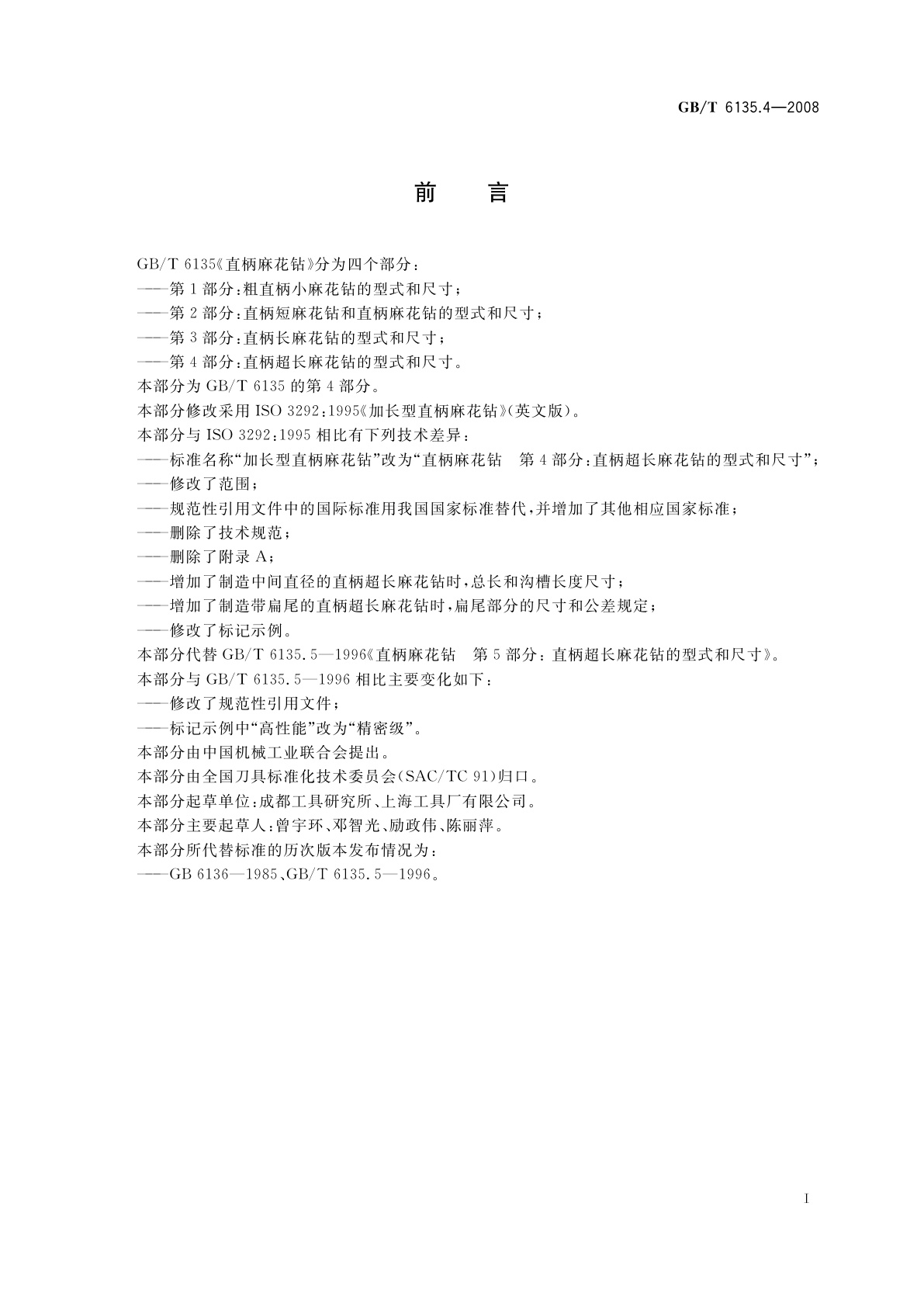 GB/T 6135.4-2008 直柄麻花钻　第4部分：直柄超长麻花钻的型式和尺寸