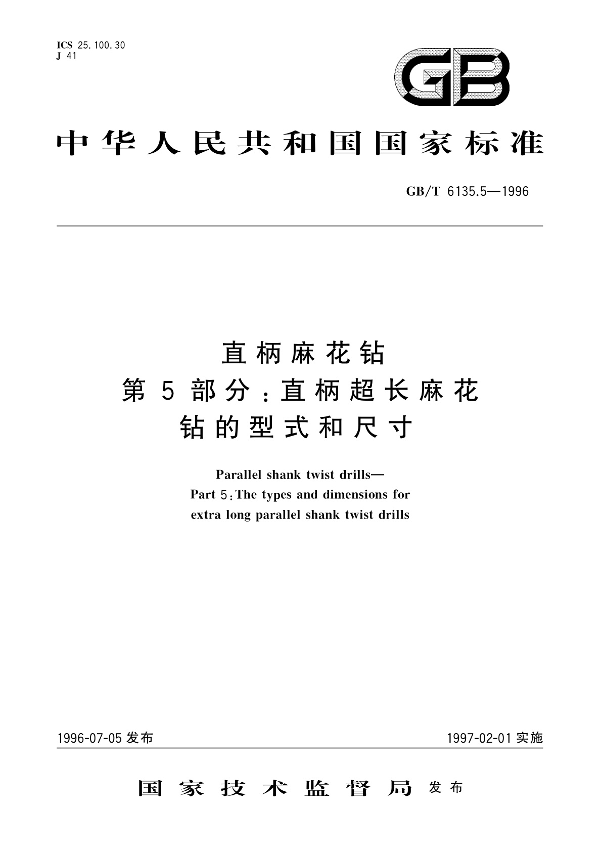 GB/T 6135.5-1996 直柄麻花钻　第5部分：直柄超长麻花钻的型式和尺寸