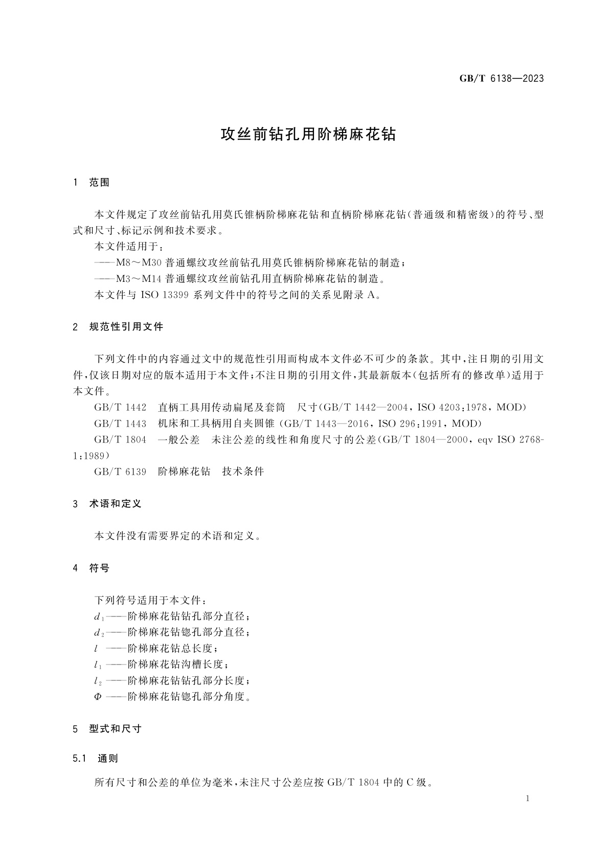 GB/T 6138-2023 攻丝前钻孔用阶梯麻花钻