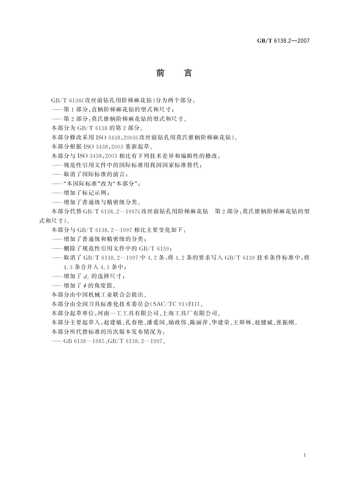 GB/T 6138.2-2007 攻丝前钻孔用阶梯麻花钻　第2部分：莫氏锥柄阶梯麻花钻的型式和尺寸