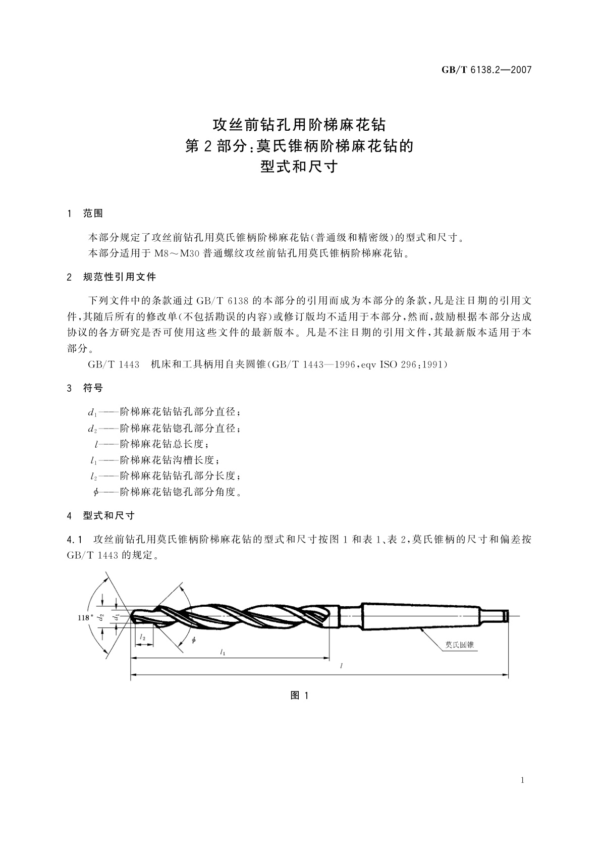 GB/T 6138.2-2007 攻丝前钻孔用阶梯麻花钻　第2部分：莫氏锥柄阶梯麻花钻的型式和尺寸