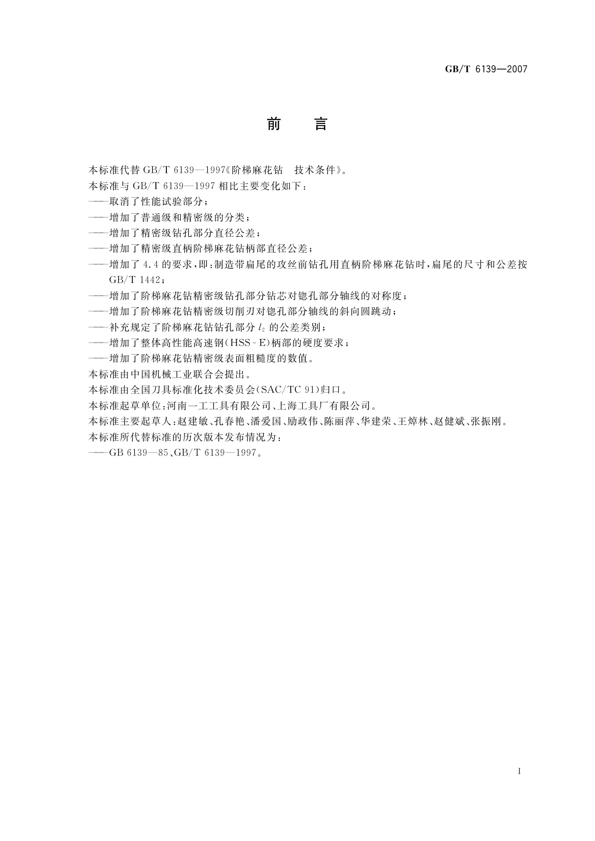 GB/T 6139-2007 阶梯麻花钻　技术条件