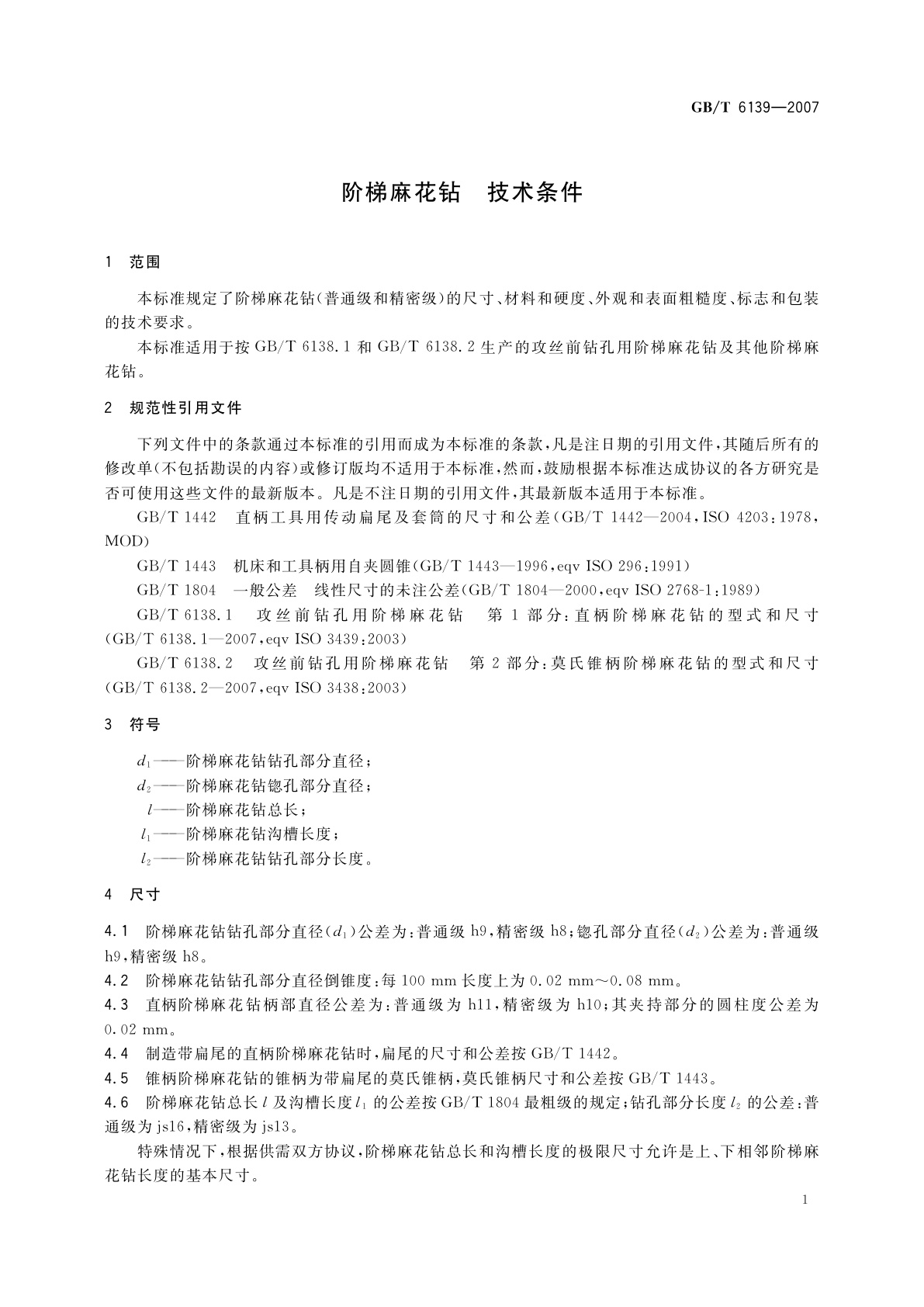 GB/T 6139-2007 阶梯麻花钻　技术条件