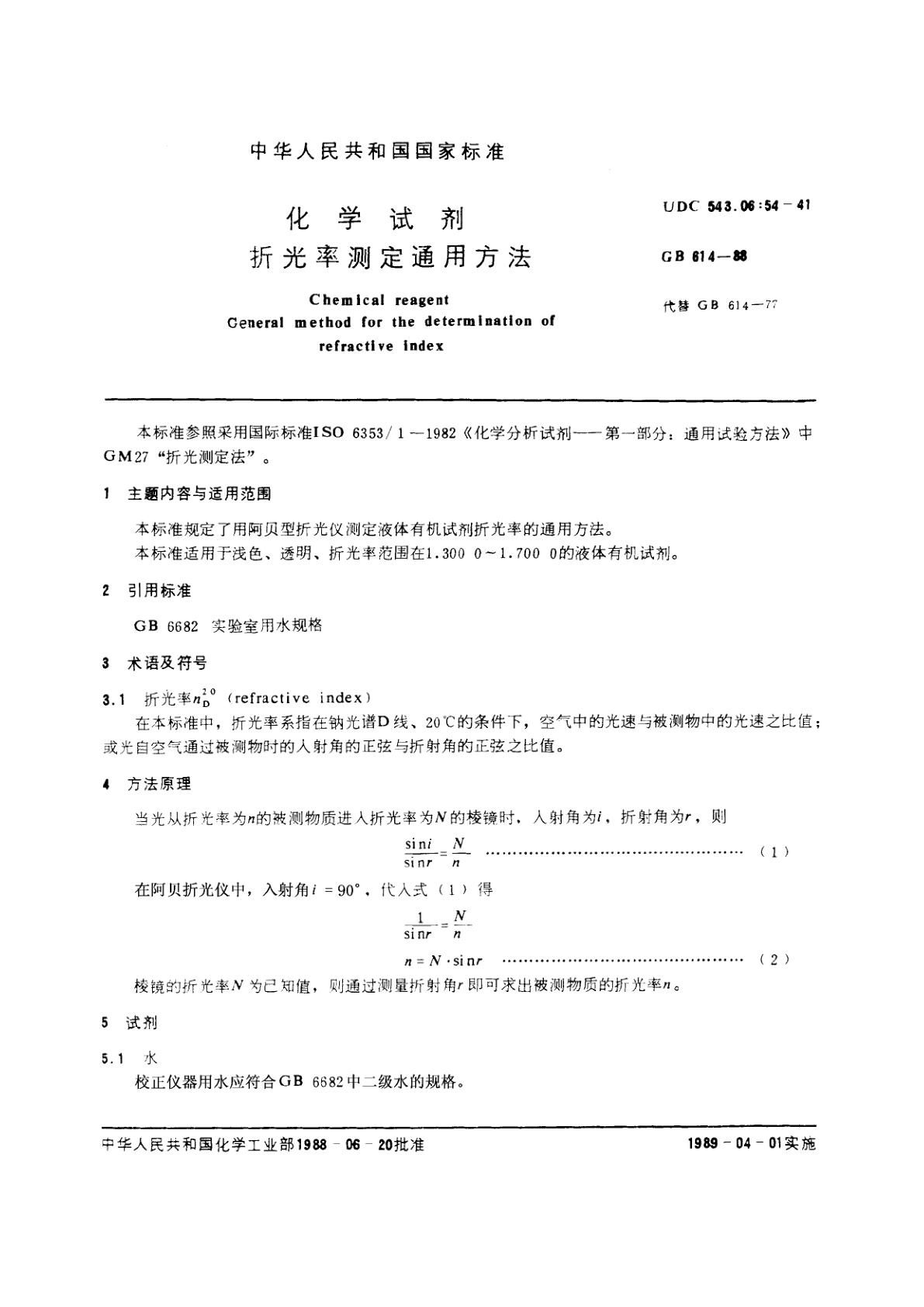 GB/T 614-1988 化学试剂　折光率测定通用方法