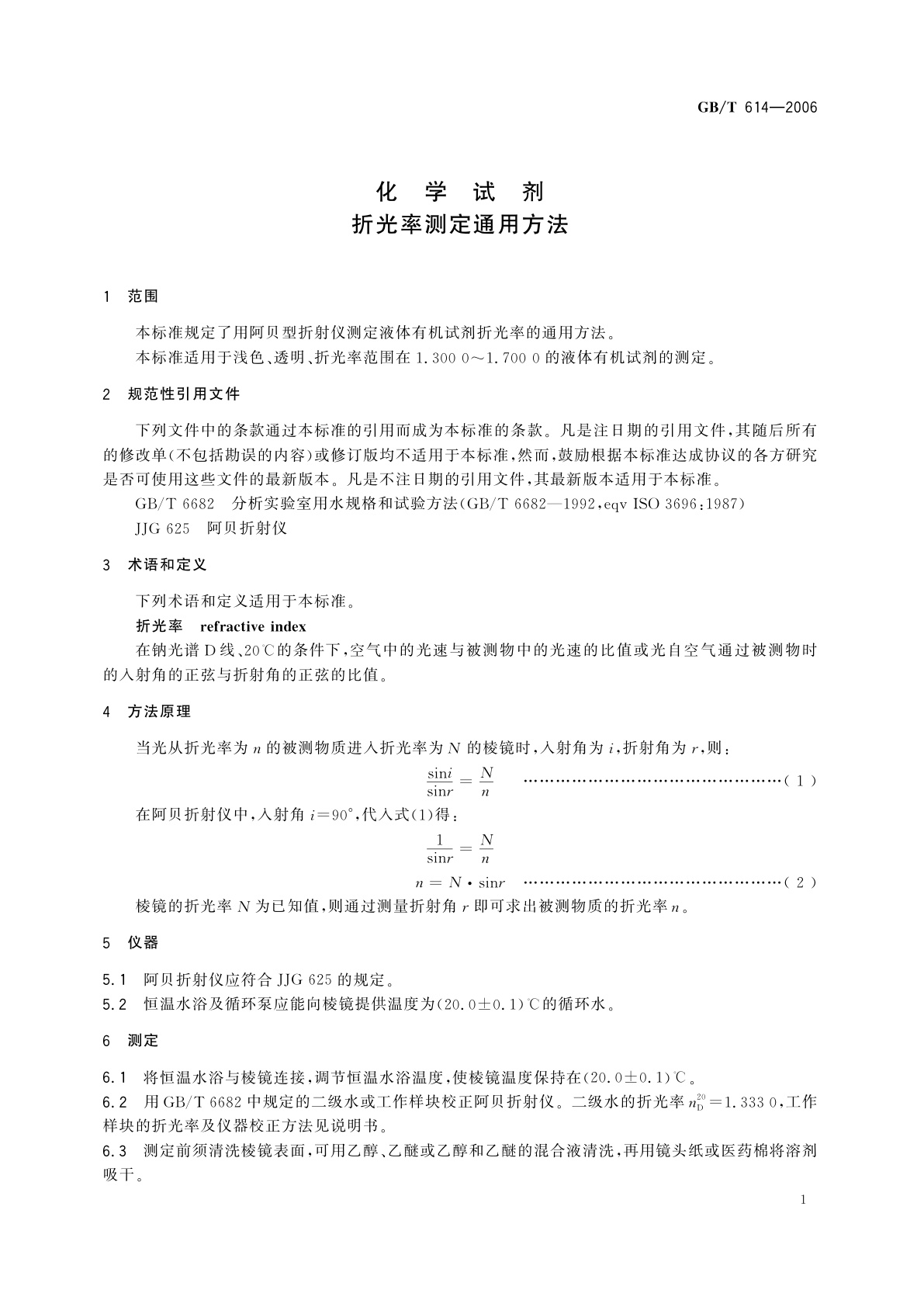 GB/T 614-2006 化学试剂　折光率测定通用方法