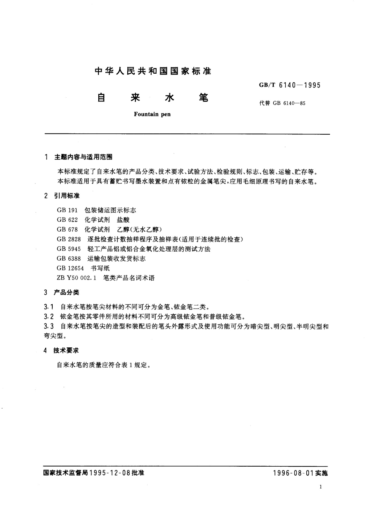 GB/T 6140-1995 自来水笔
