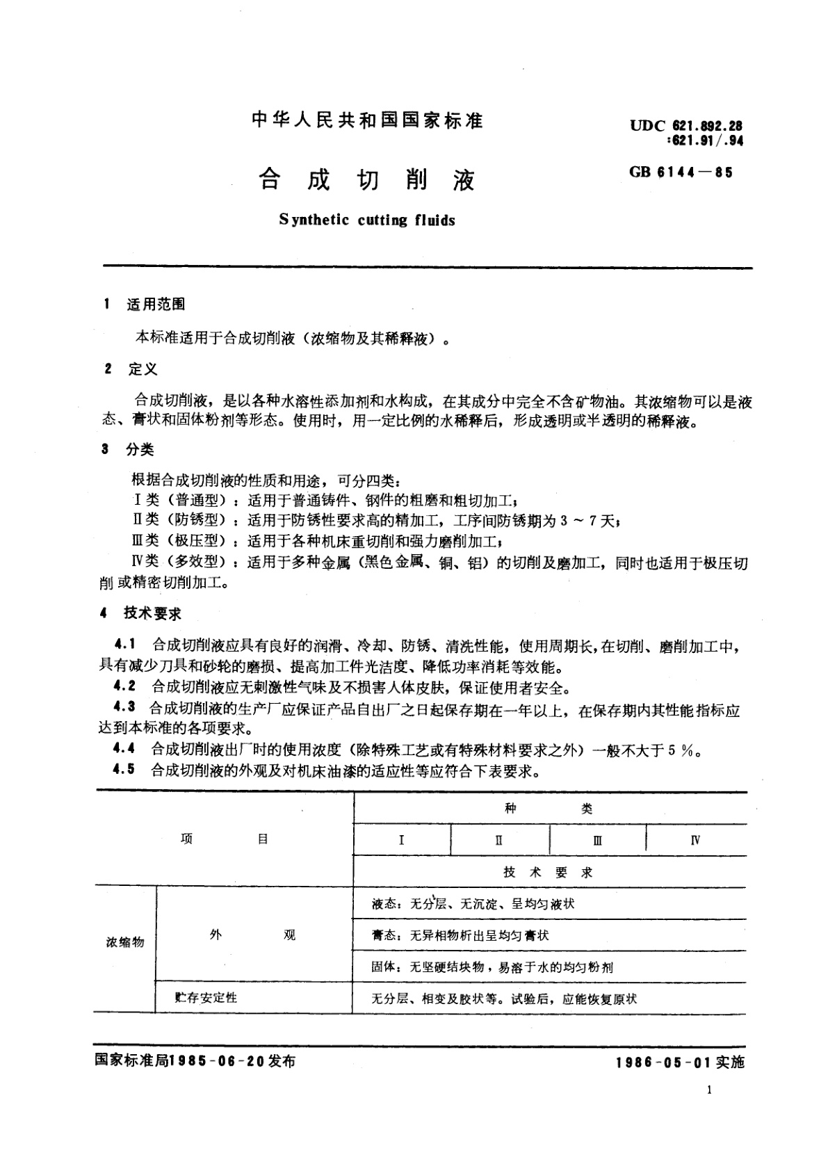GB/T 6144-1985 合成切削液