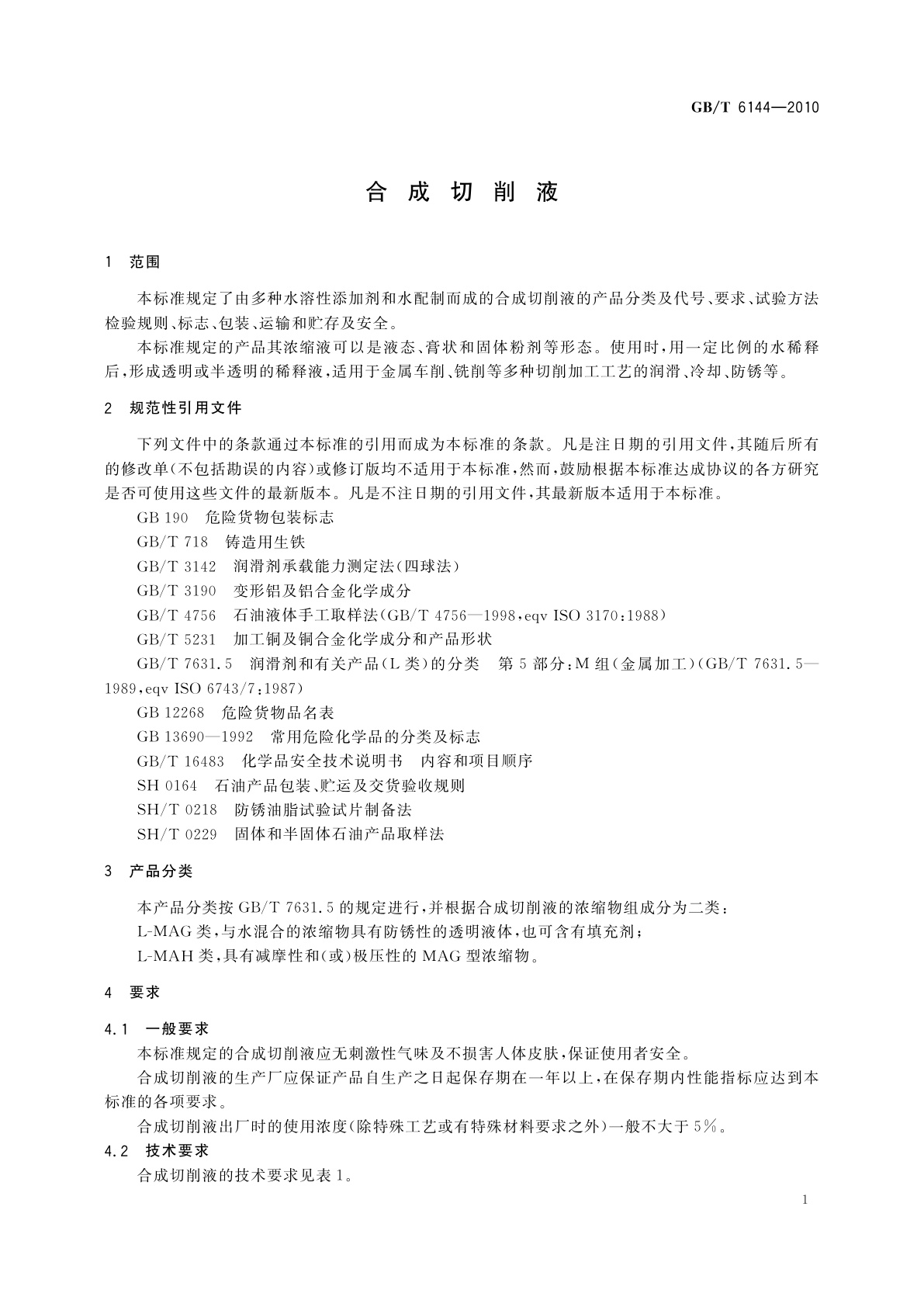 GB/T 6144-2010 合成切削液