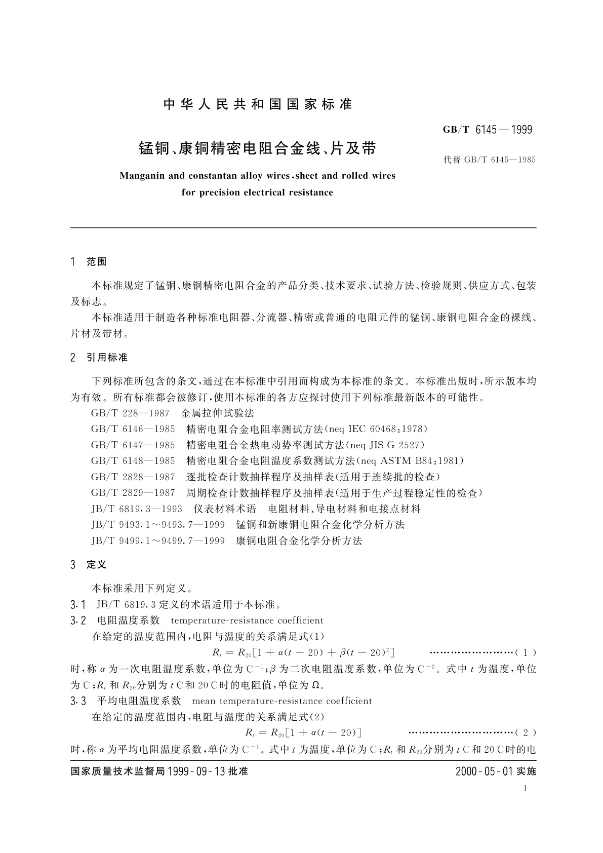 GB/T 6145-1999 锰铜、康铜精密电阻合金线、片及带