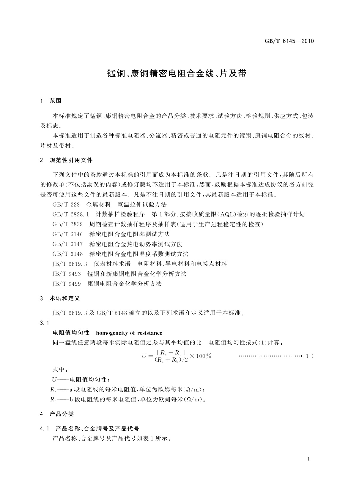 GB/T 6145-2010 锰铜、康铜精密电阻合金线、片及带