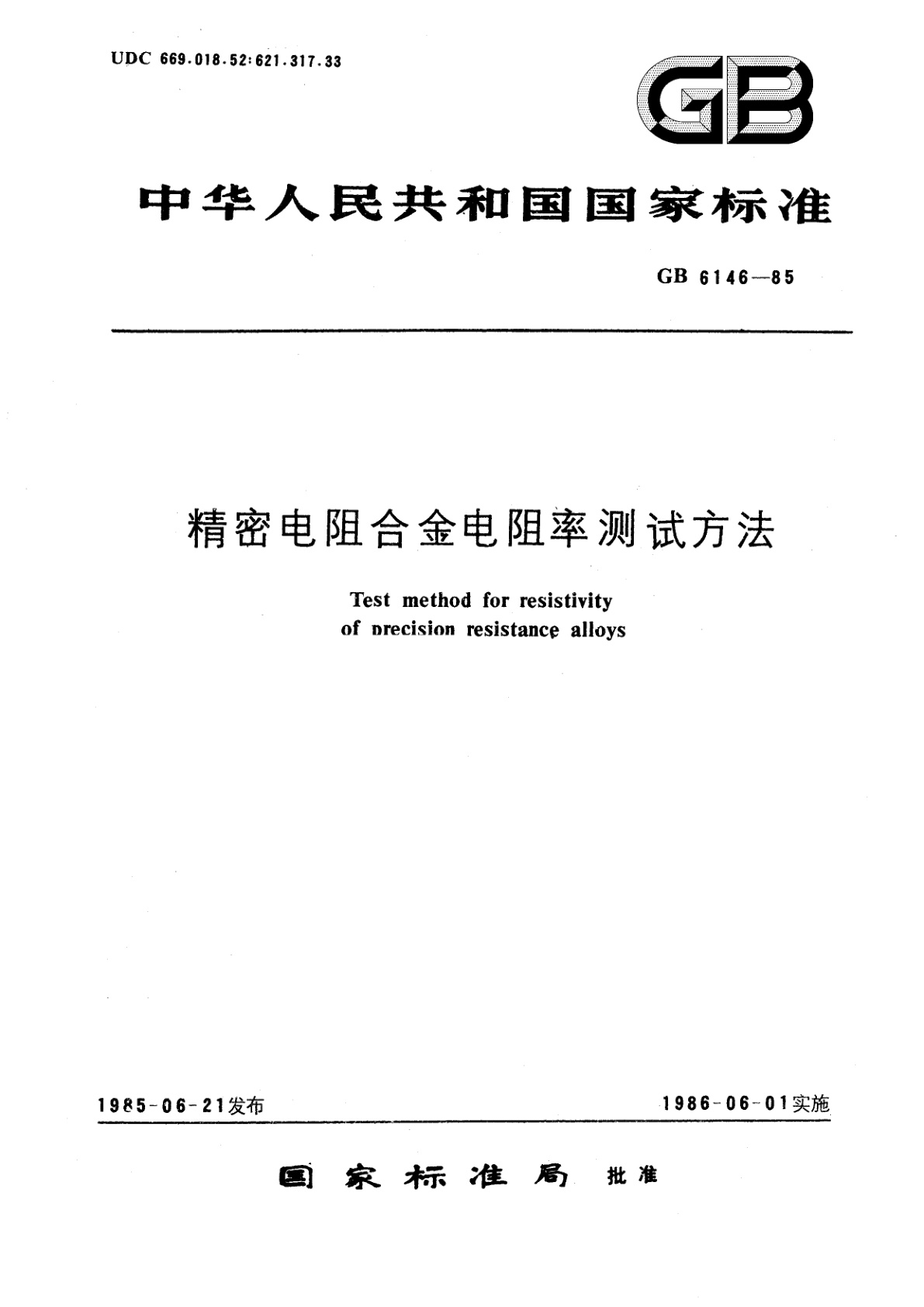GB/T 6146-1985 精密电阻合金电阻率测试方法