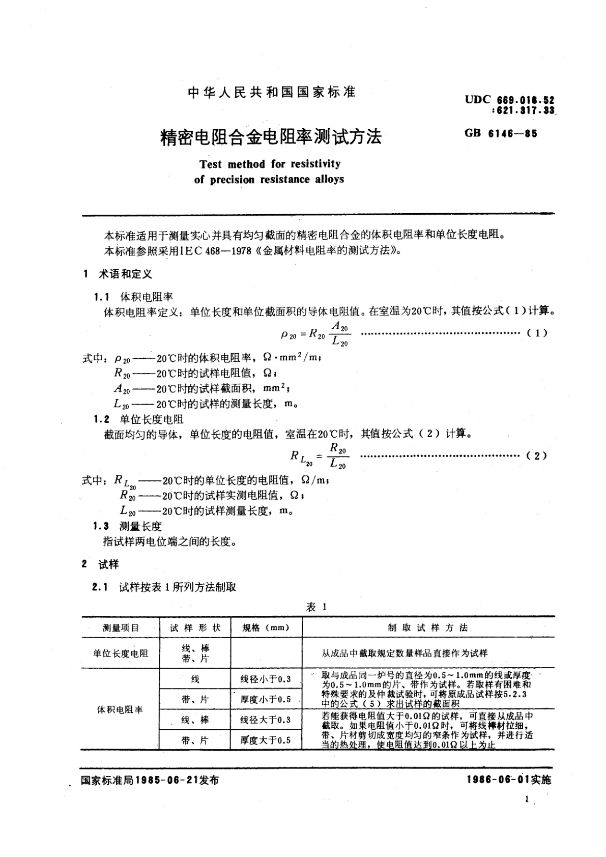 GB/T 6146-1985 精密电阻合金电阻率测试方法