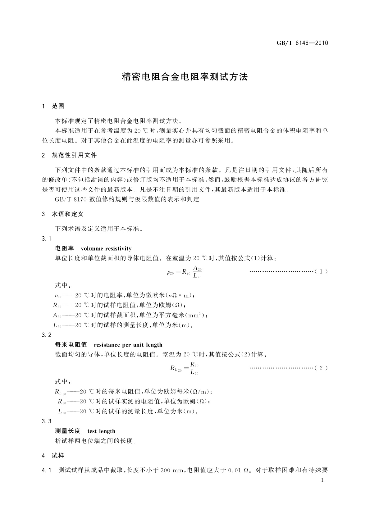 GB/T 6146-2010 精密电阻合金电阻率测试方法