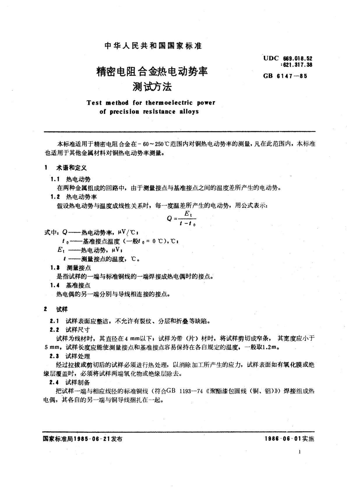 GB/T 6147-1985 精密电阻合金热电动势率测试方法