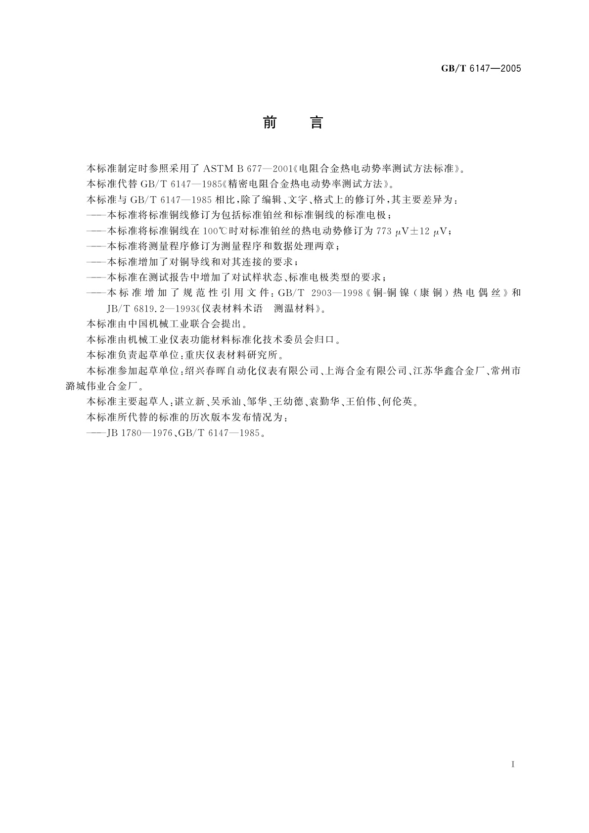 GB/T 6147-2005 精密电阻合金热电动势率测试方法