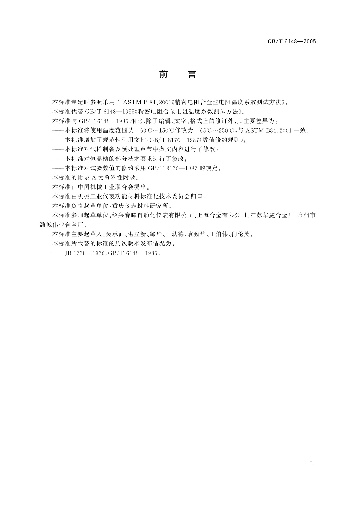 GB/T 6148-2005 精密电阻合金电阻温度系数测试方法