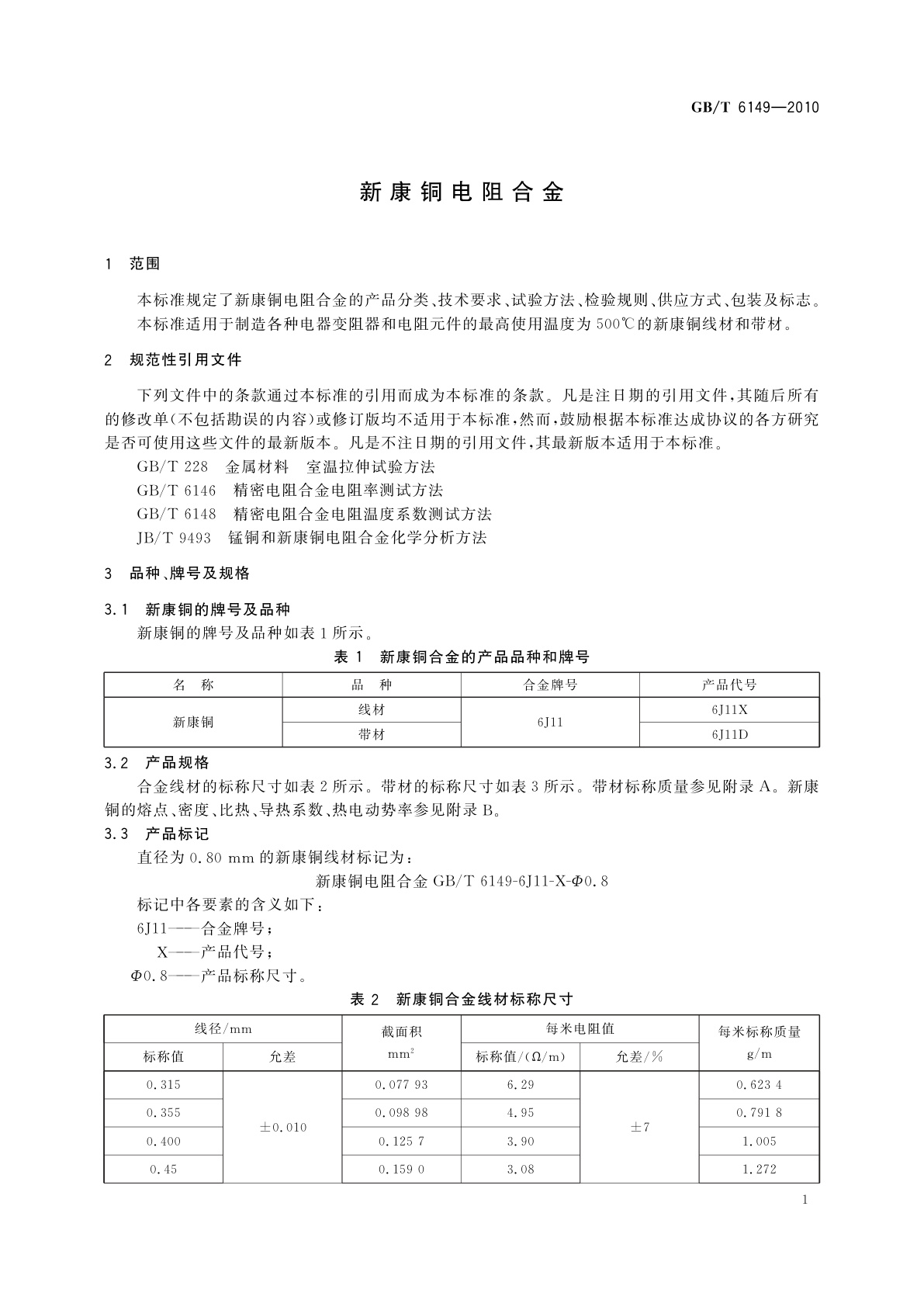 GB/T 6149-2010 新康铜电阻合金