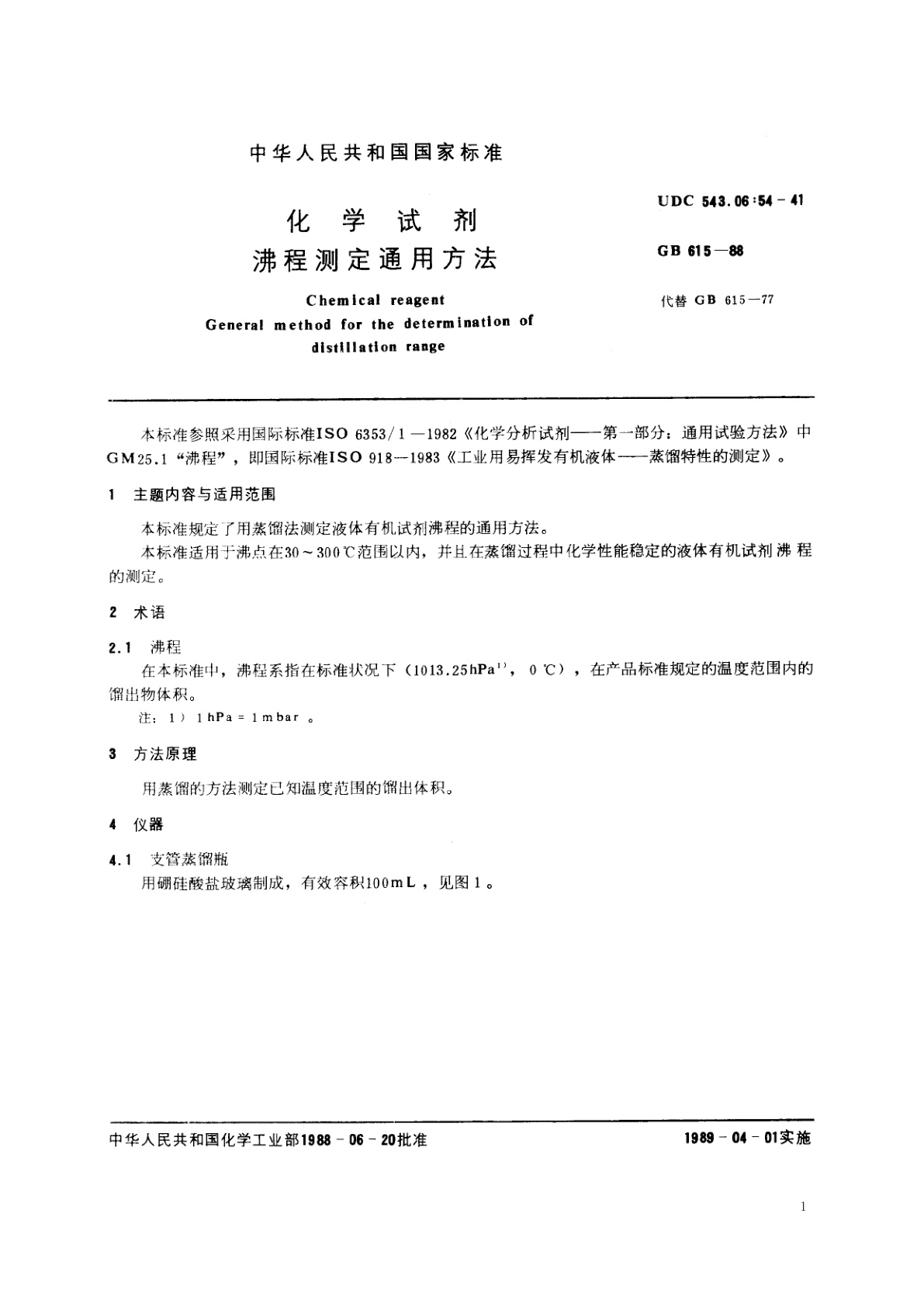 GB/T 615-1988 化学试剂　沸程测定通用方法