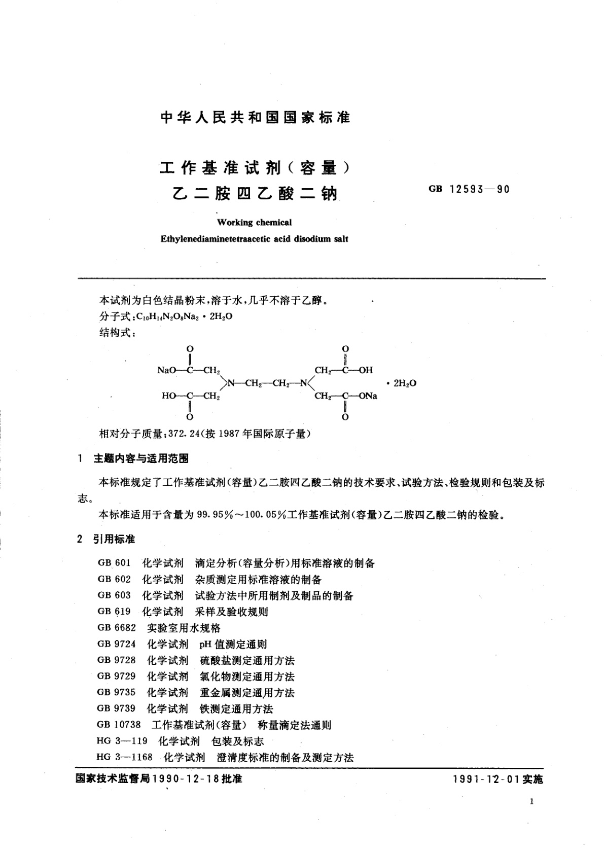 GB 12593-1990 工作基准试剂(容量)　乙二胺四乙酸二钠