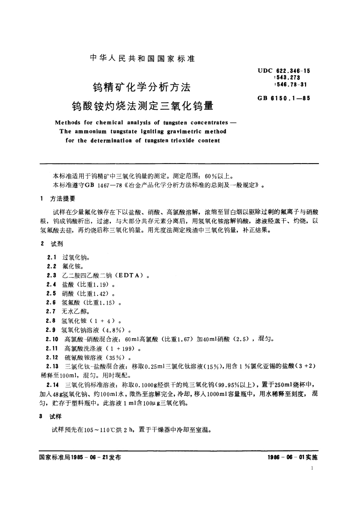 GB/T 6150.1-1985 钨精矿化学分析方法　钨酸铵灼烧法测定三氧化钨量