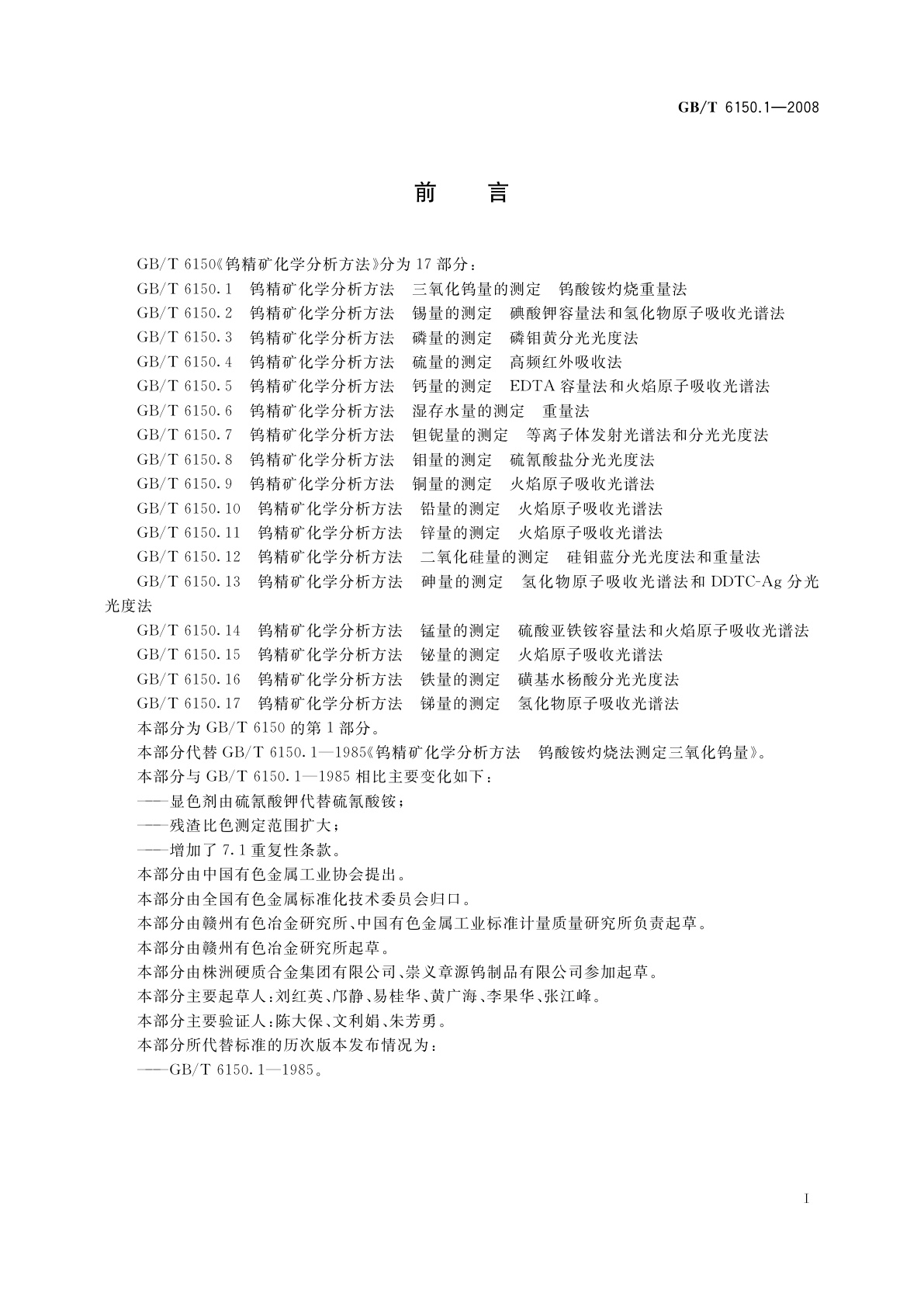 GB/T 6150.1-2008 钨精矿化学分析方法　三氧化钨量的测定　钨酸铵灼烧重量法