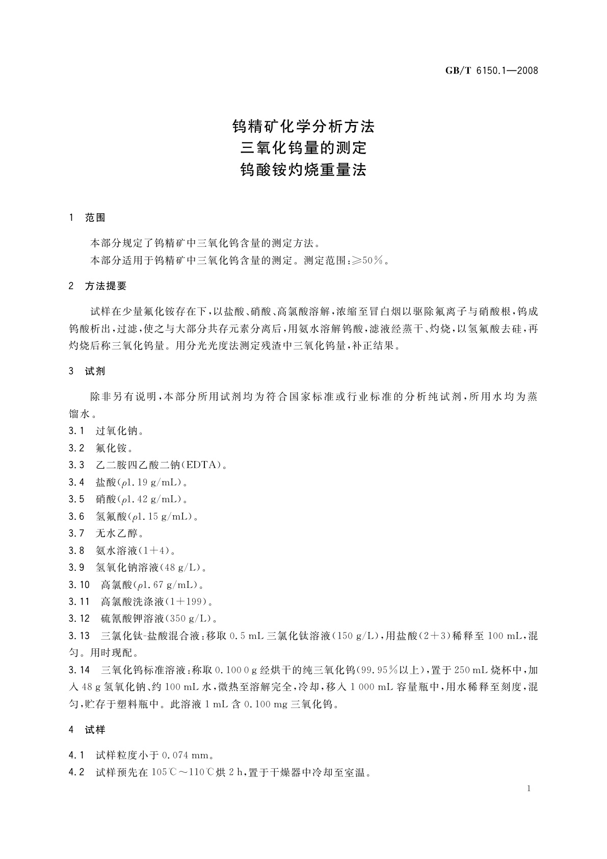 GB/T 6150.1-2008 钨精矿化学分析方法　三氧化钨量的测定　钨酸铵灼烧重量法