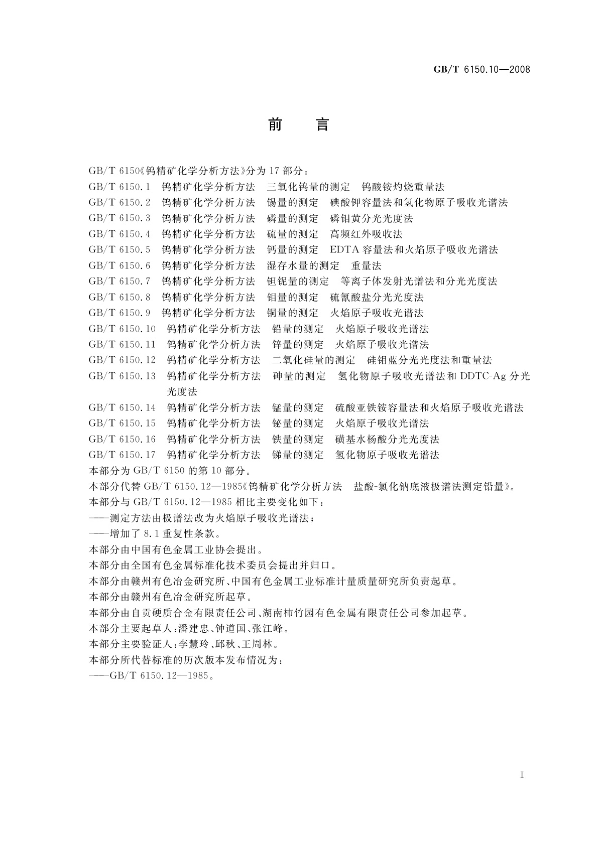 GB/T 6150.10-2008 钨精矿化学分析方法　铅量的测定　火焰原子吸收光谱法