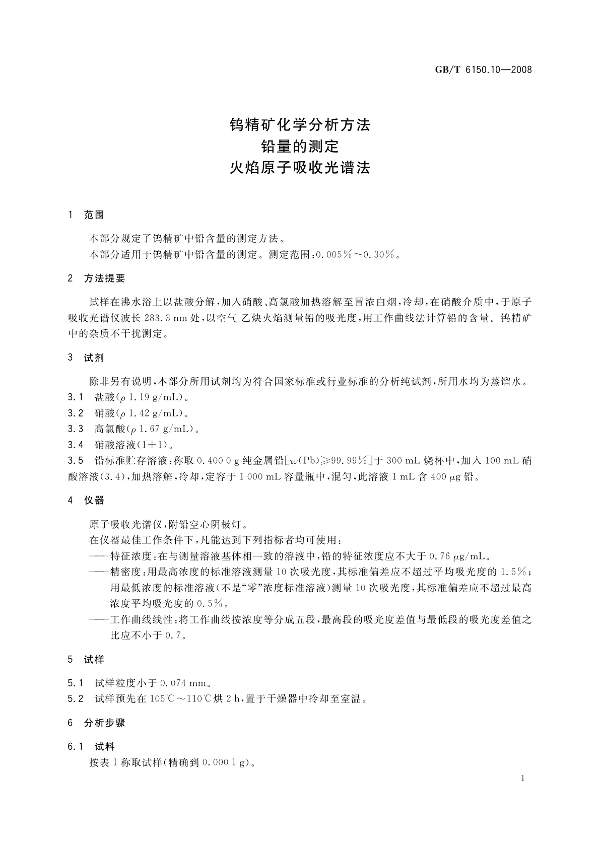 GB/T 6150.10-2008 钨精矿化学分析方法　铅量的测定　火焰原子吸收光谱法