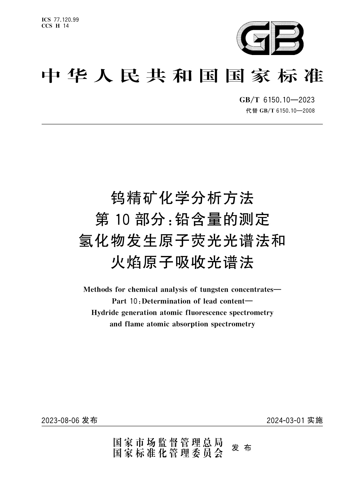 GB/T 6150.10-2023 钨精矿化学分析方法　第10部分：铅含量的测定　氢化物发生原子荧光光谱法和火焰原子吸收光谱法