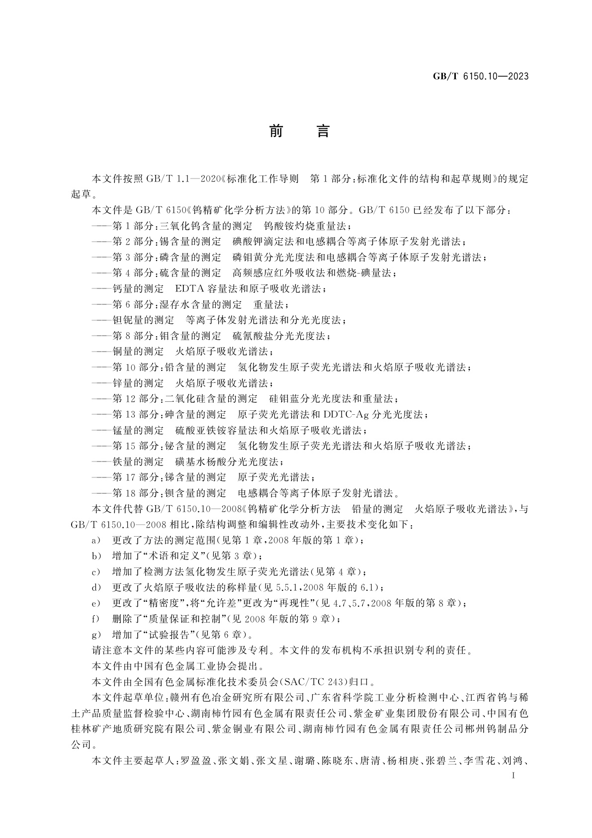 GB/T 6150.10-2023 钨精矿化学分析方法　第10部分：铅含量的测定　氢化物发生原子荧光光谱法和火焰原子吸收光谱法