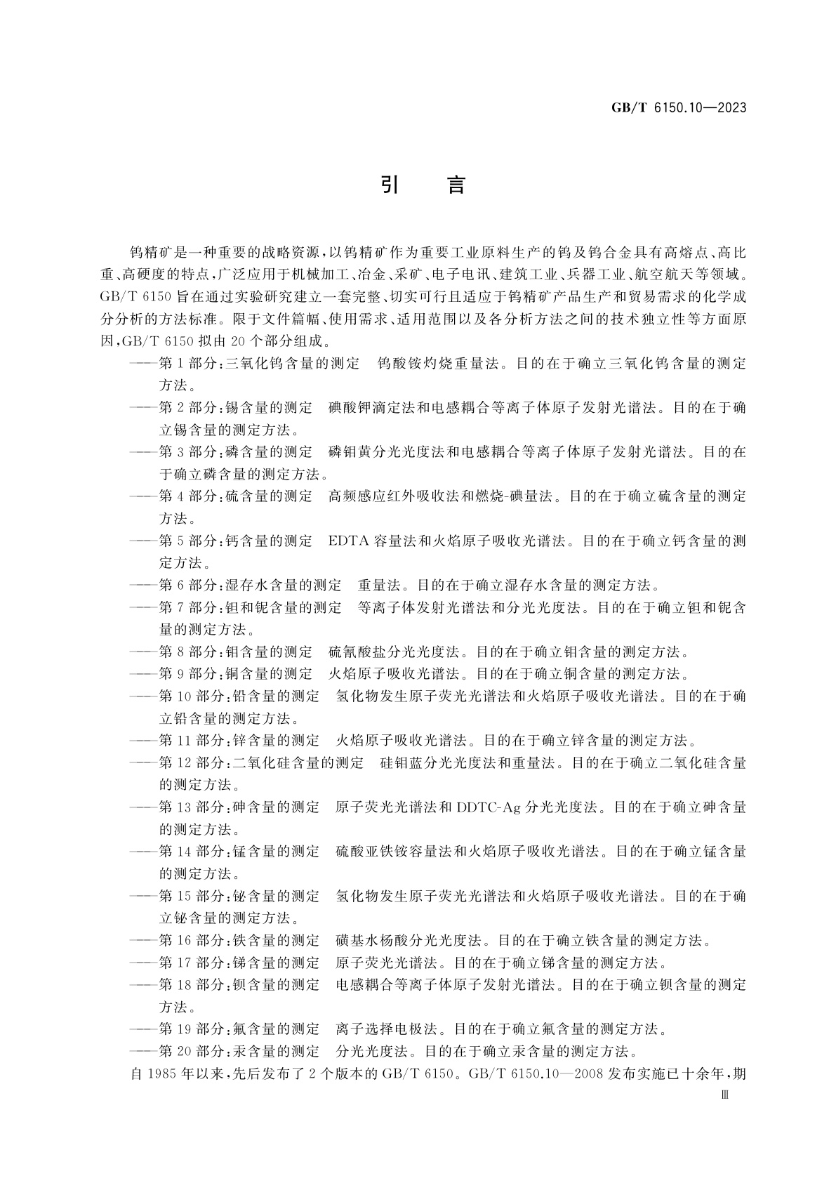 GB/T 6150.10-2023 钨精矿化学分析方法　第10部分：铅含量的测定　氢化物发生原子荧光光谱法和火焰原子吸收光谱法