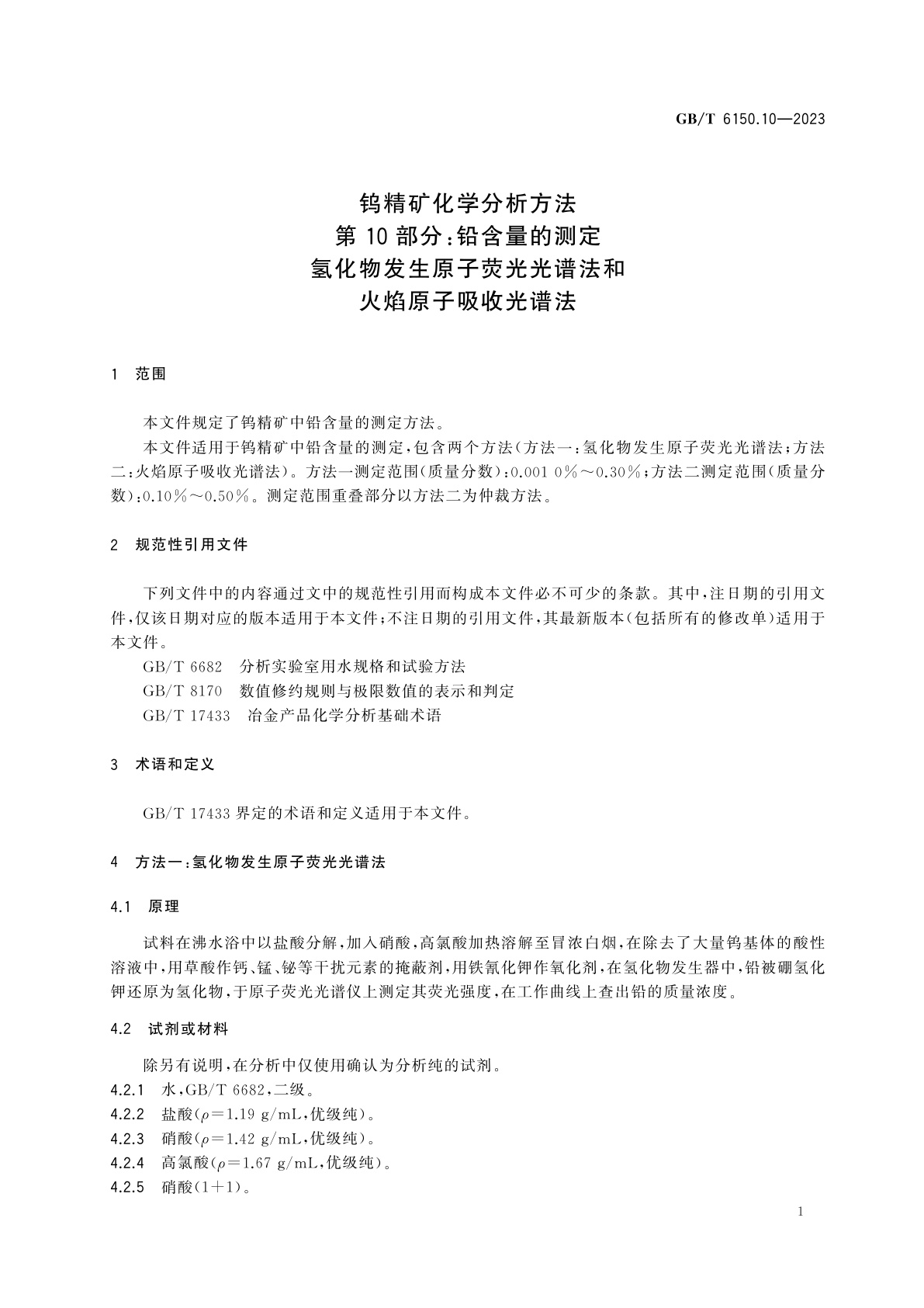 GB/T 6150.10-2023 钨精矿化学分析方法　第10部分：铅含量的测定　氢化物发生原子荧光光谱法和火焰原子吸收光谱法