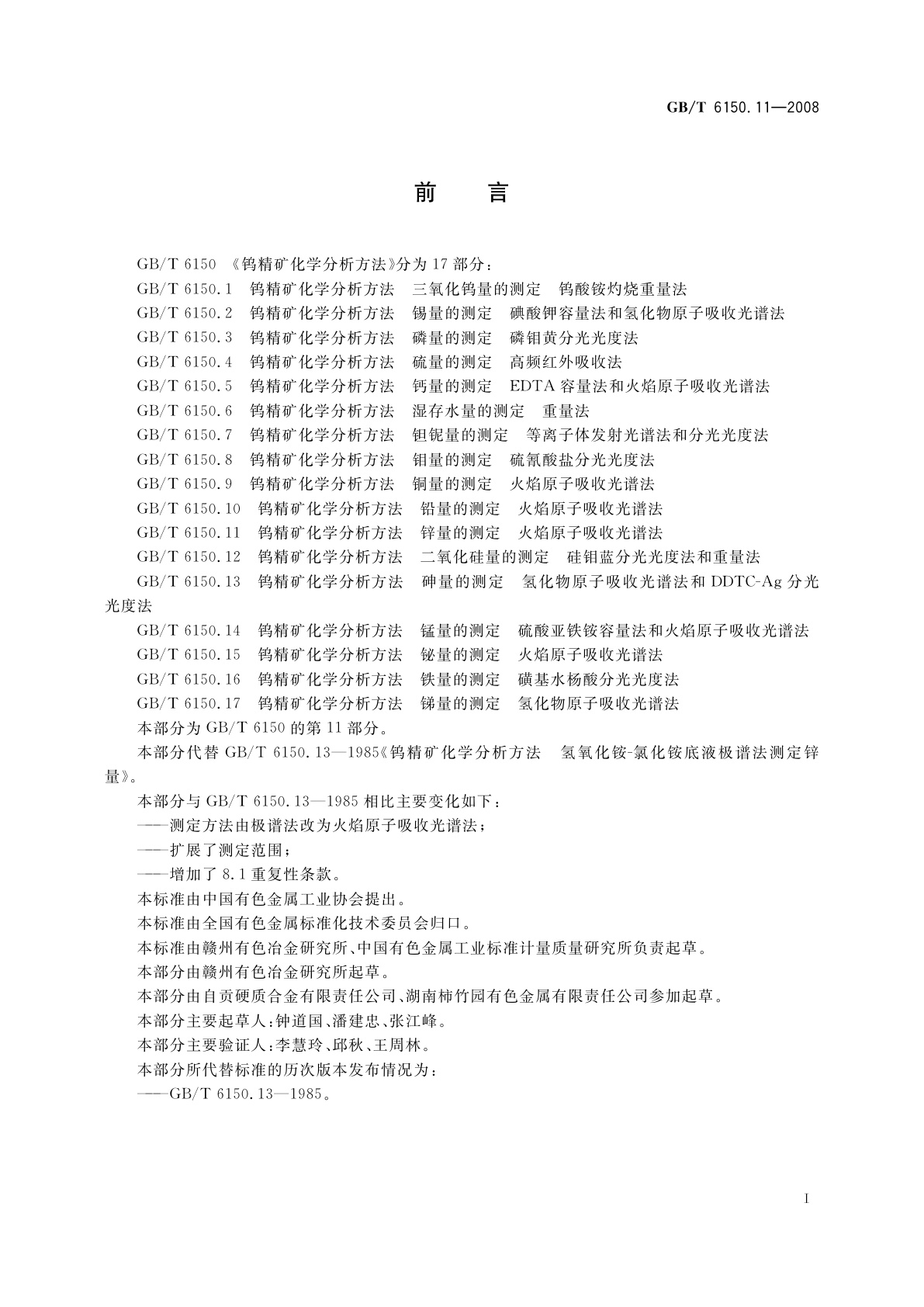 GB/T 6150.11-2008 钨精矿化学分析方法　锌量的测定　火焰原子吸收光谱法