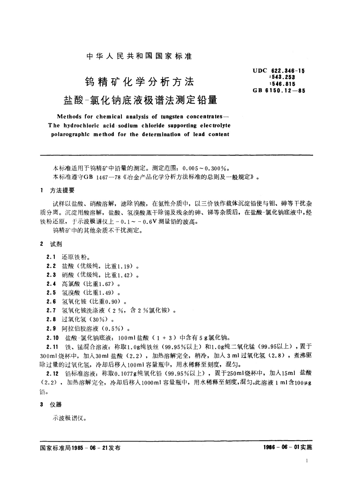 GB/T 6150.12-1985 钨精矿化学分析方法　盐酸-氯化钠底液极谱法测定铅量