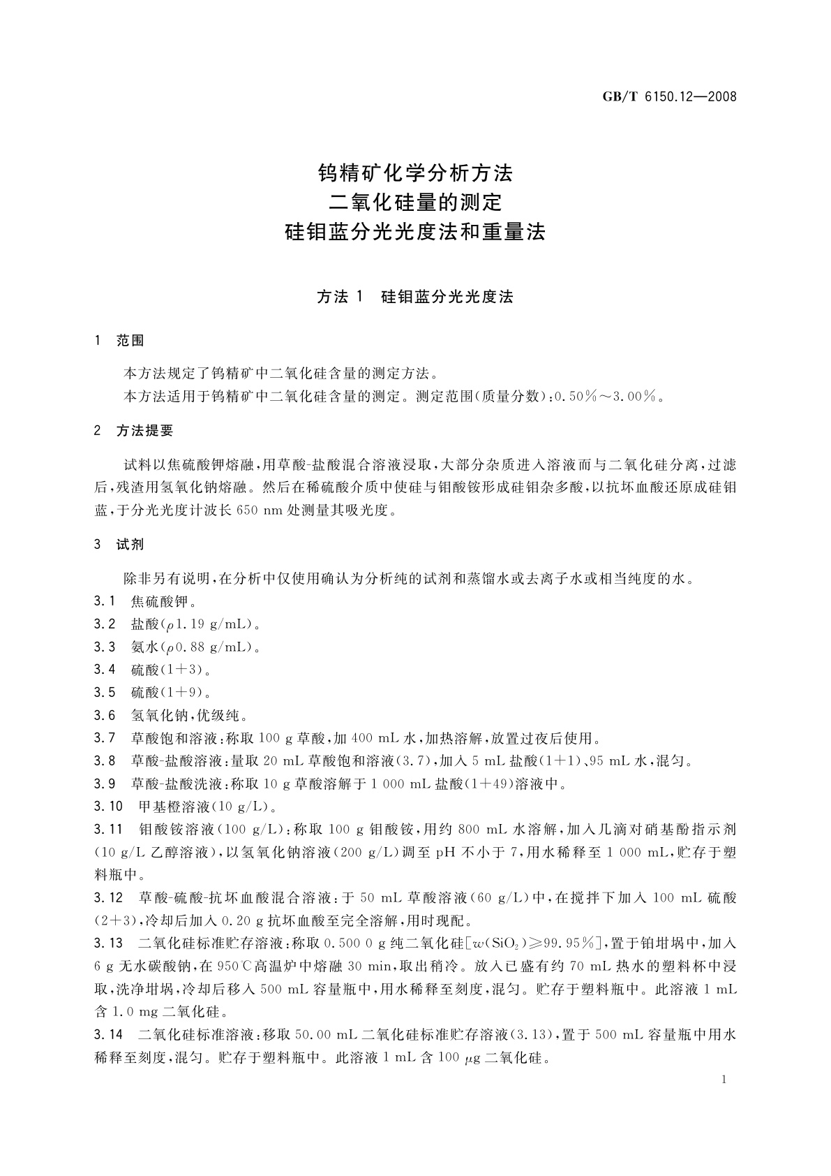 GB/T 6150.12-2008 钨精矿化学分析方法　二氧化硅量的测定　硅钼蓝分光光度法和重量法