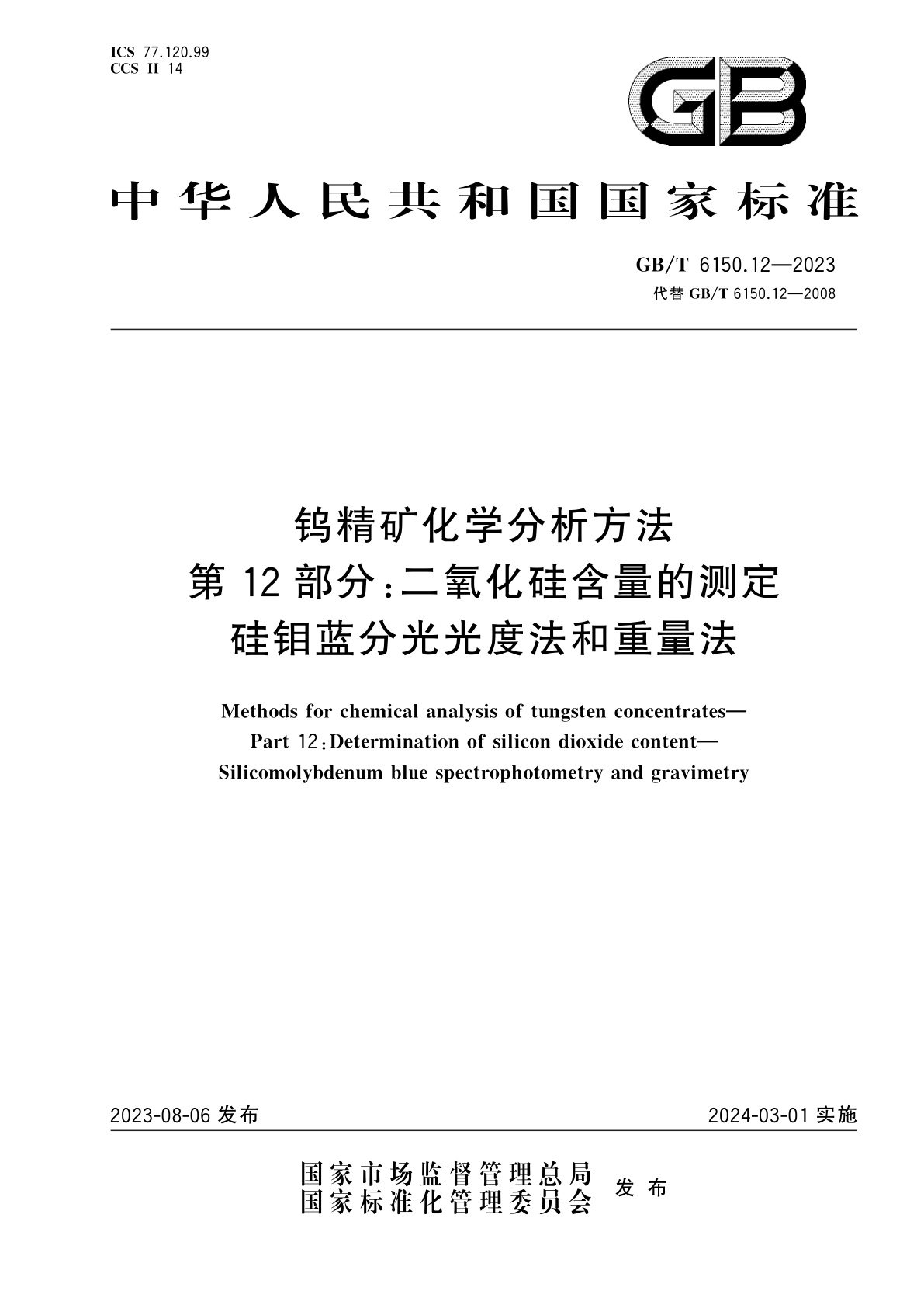 GB/T 6150.12-2023 钨精矿化学分析方法　第12部分：二氧化硅含量的测定　硅钼蓝分光光度法和重量法