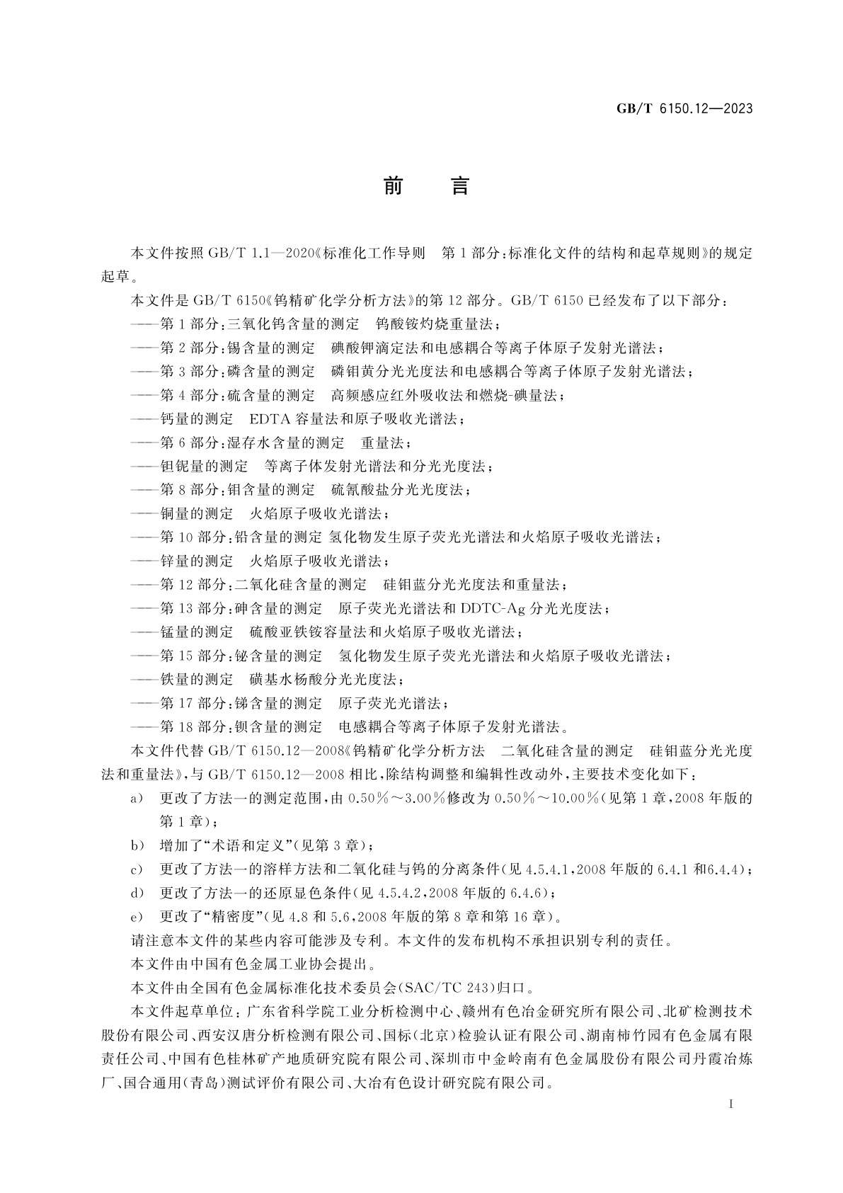 GB/T 6150.12-2023 钨精矿化学分析方法　第12部分：二氧化硅含量的测定　硅钼蓝分光光度法和重量法