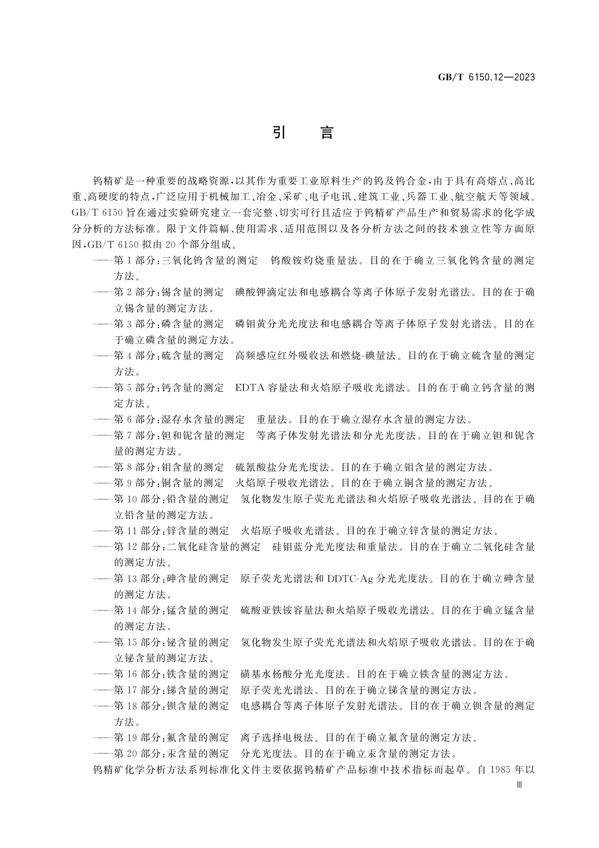 GB/T 6150.12-2023 钨精矿化学分析方法　第12部分：二氧化硅含量的测定　硅钼蓝分光光度法和重量法