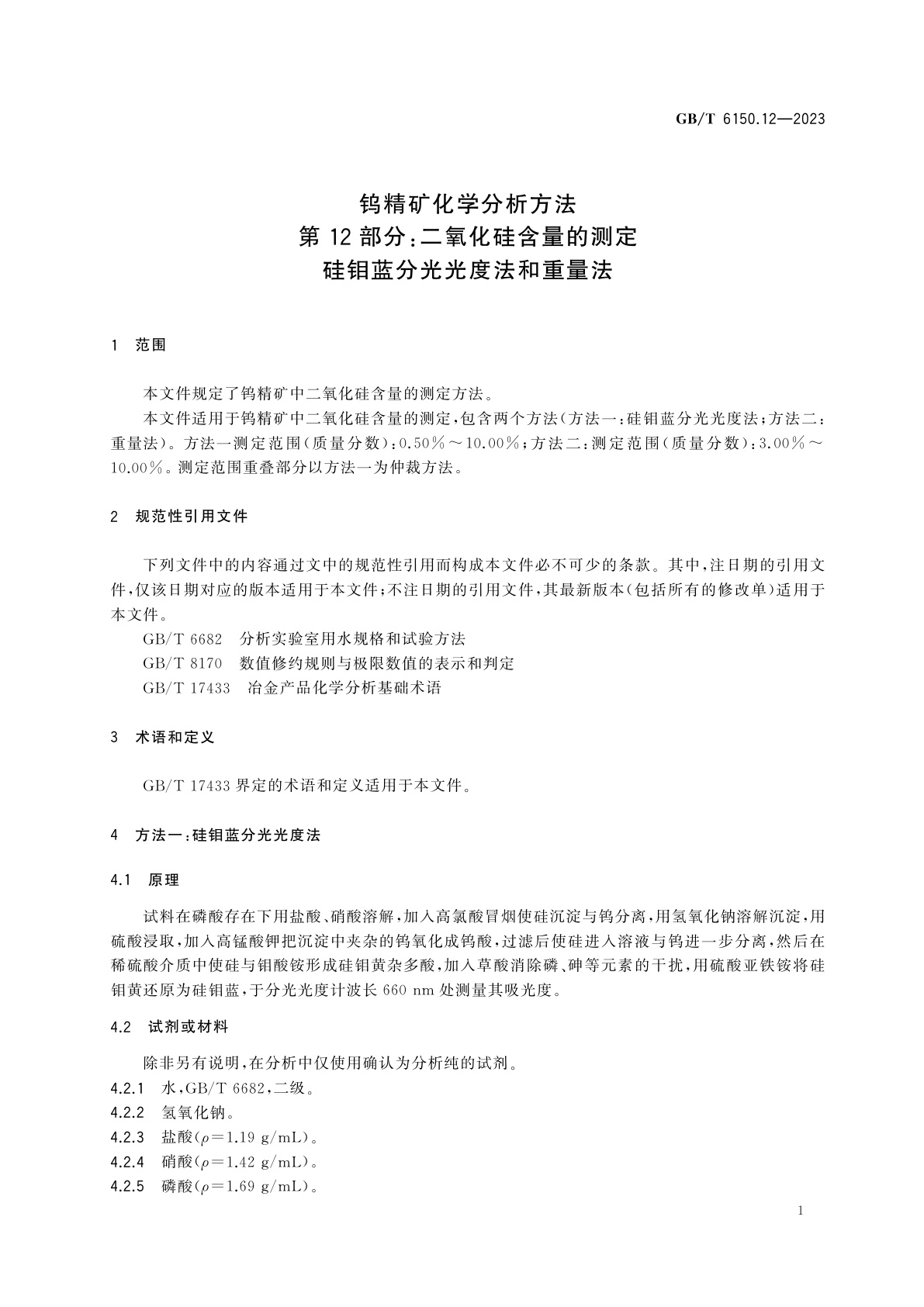 GB/T 6150.12-2023 钨精矿化学分析方法　第12部分：二氧化硅含量的测定　硅钼蓝分光光度法和重量法