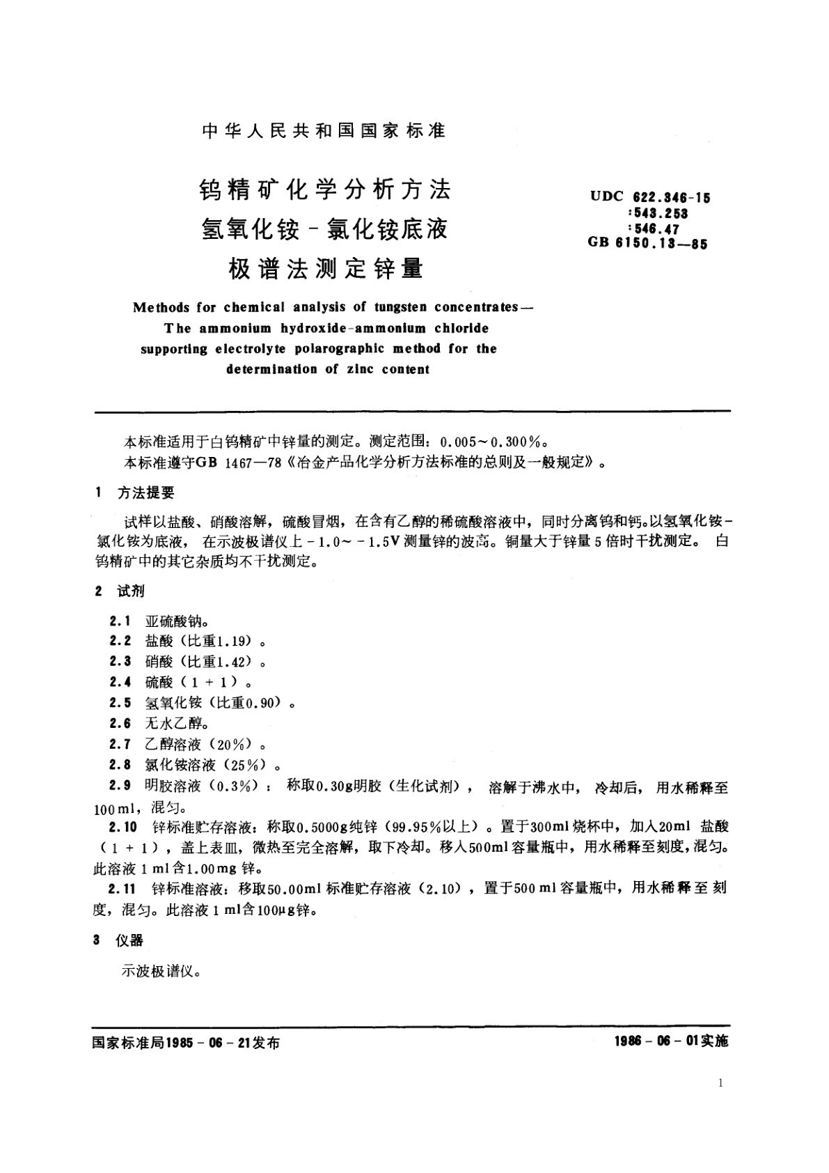 GB/T 6150.13-1985 钨精矿化学分析方法　氢氧化铵-氯化铵底液极谱法测定锌量