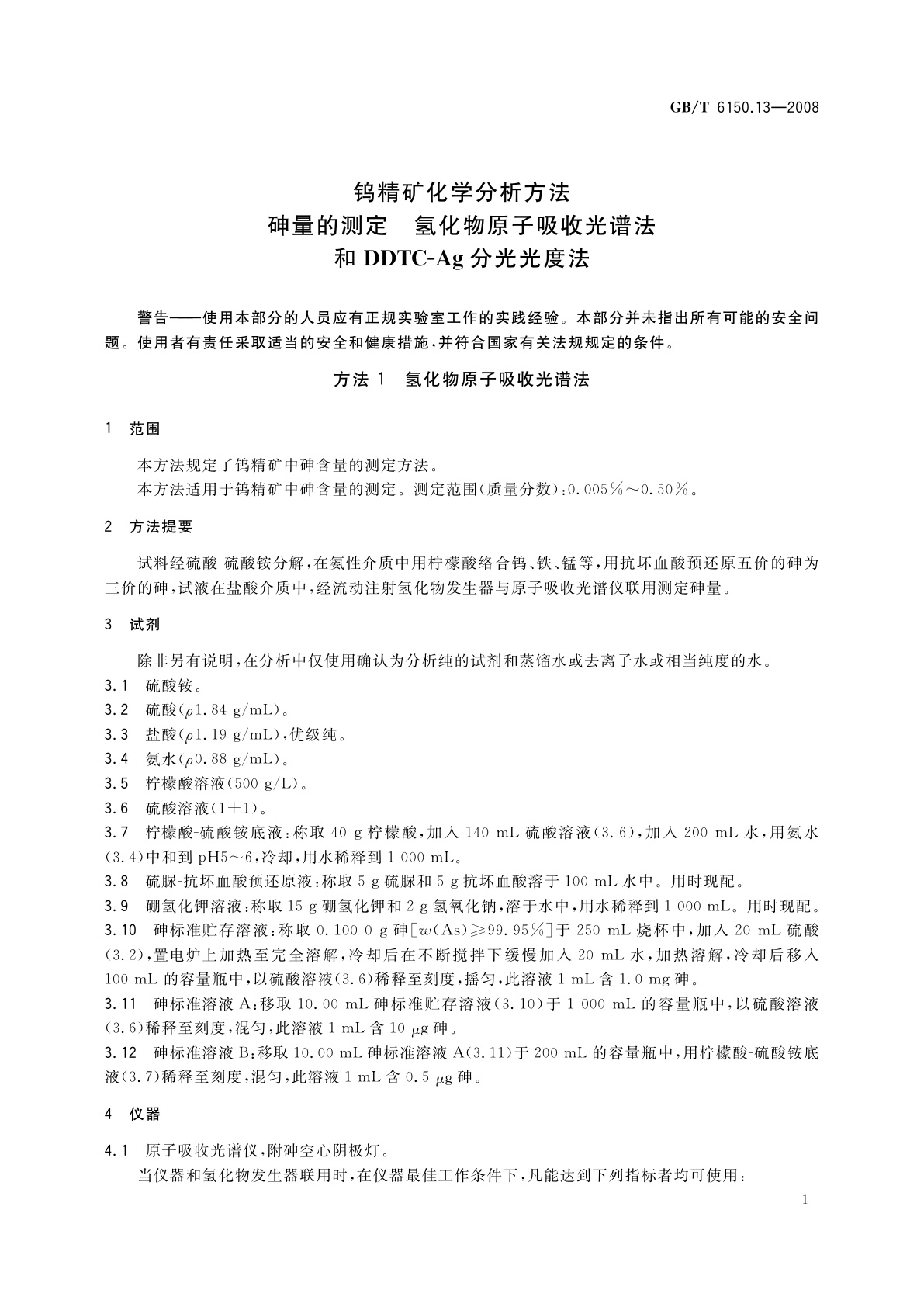 GB/T 6150.13-2008 钨精矿化学分析方法　砷量的测定　氢化物原子吸收光谱法和DDTC-Ag分光光度法