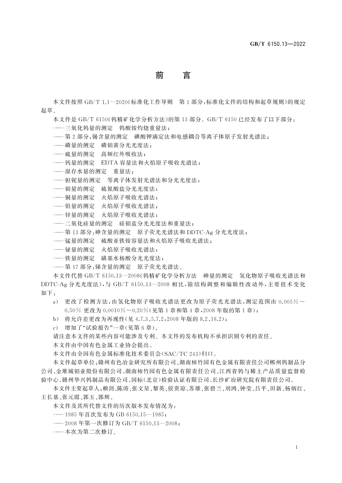 GB/T 6150.13-2022 钨精矿化学分析方法　第13部分：砷含量的测定　原子荧光光谱法和DDTC-Ag分光光度法