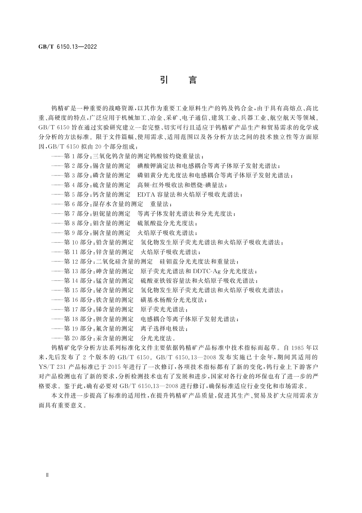 GB/T 6150.13-2022 钨精矿化学分析方法　第13部分：砷含量的测定　原子荧光光谱法和DDTC-Ag分光光度法