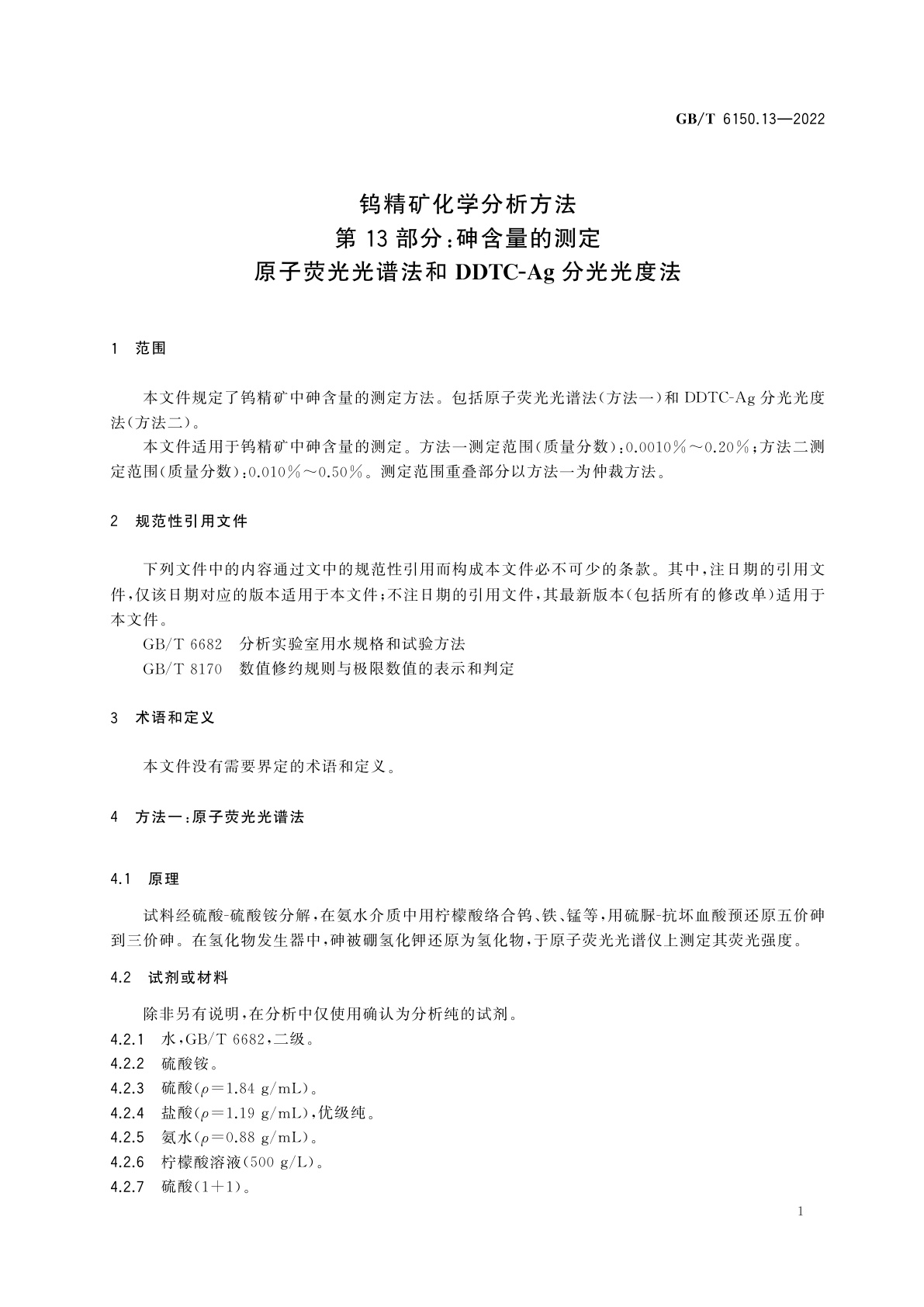 GB/T 6150.13-2022 钨精矿化学分析方法　第13部分：砷含量的测定　原子荧光光谱法和DDTC-Ag分光光度法