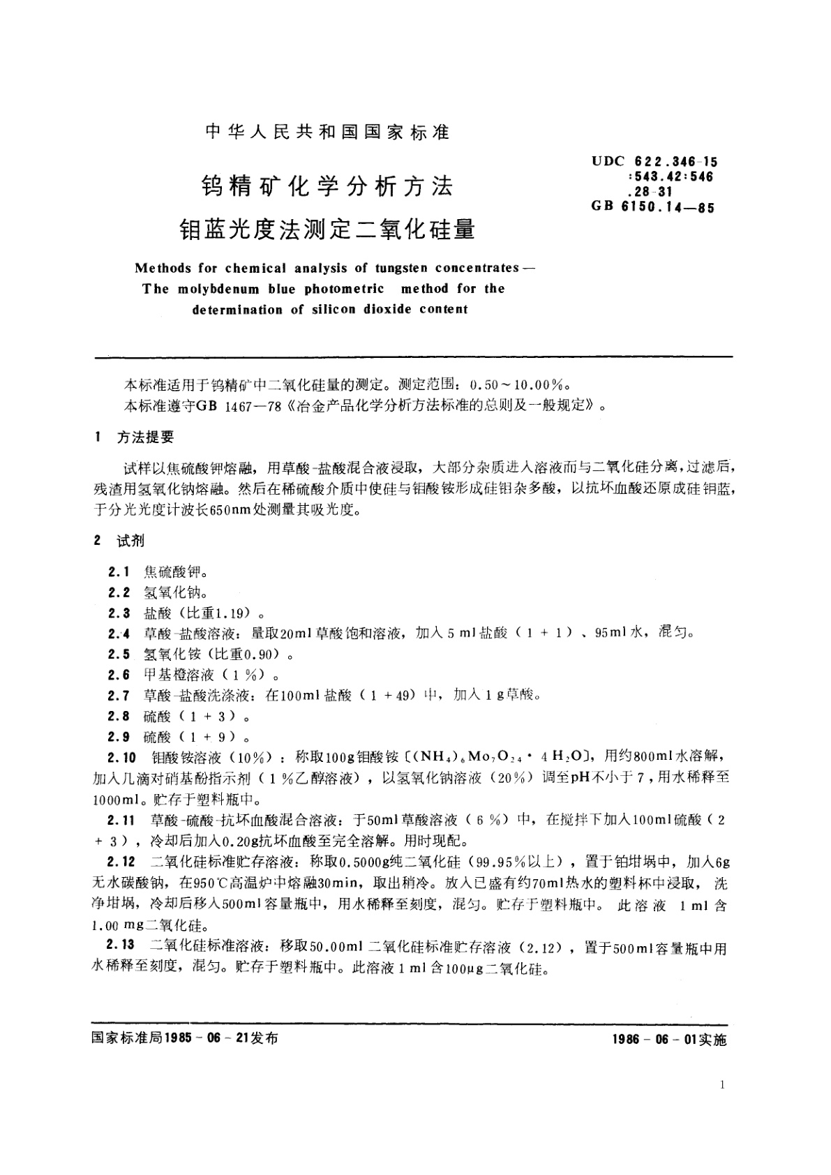 GB/T 6150.14-1985 钨精矿化学分析方法　钼蓝光度法测定二氧化硅量