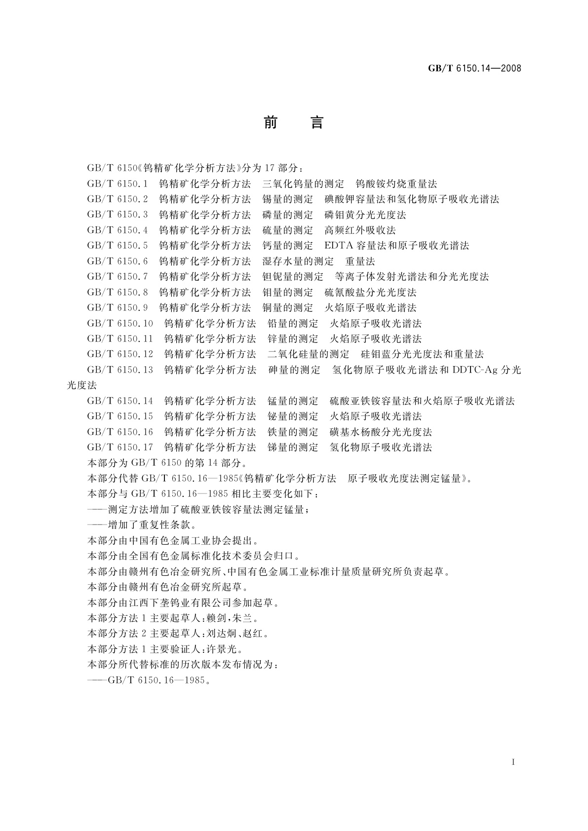 GB/T 6150.14-2008 钨精矿化学分析方法　锰量的测定　硫酸亚铁铵容量法和火焰原子吸收光谱法