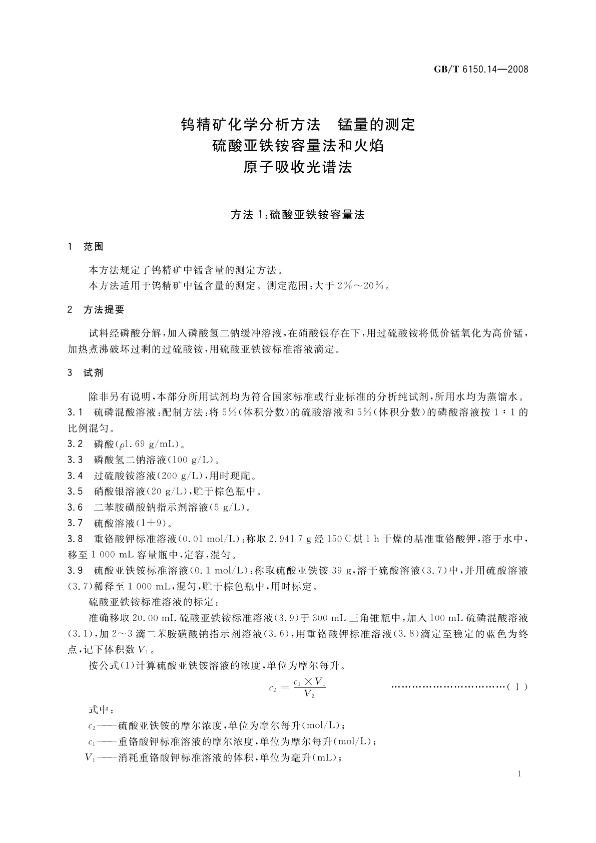 GB/T 6150.14-2008 钨精矿化学分析方法　锰量的测定　硫酸亚铁铵容量法和火焰原子吸收光谱法