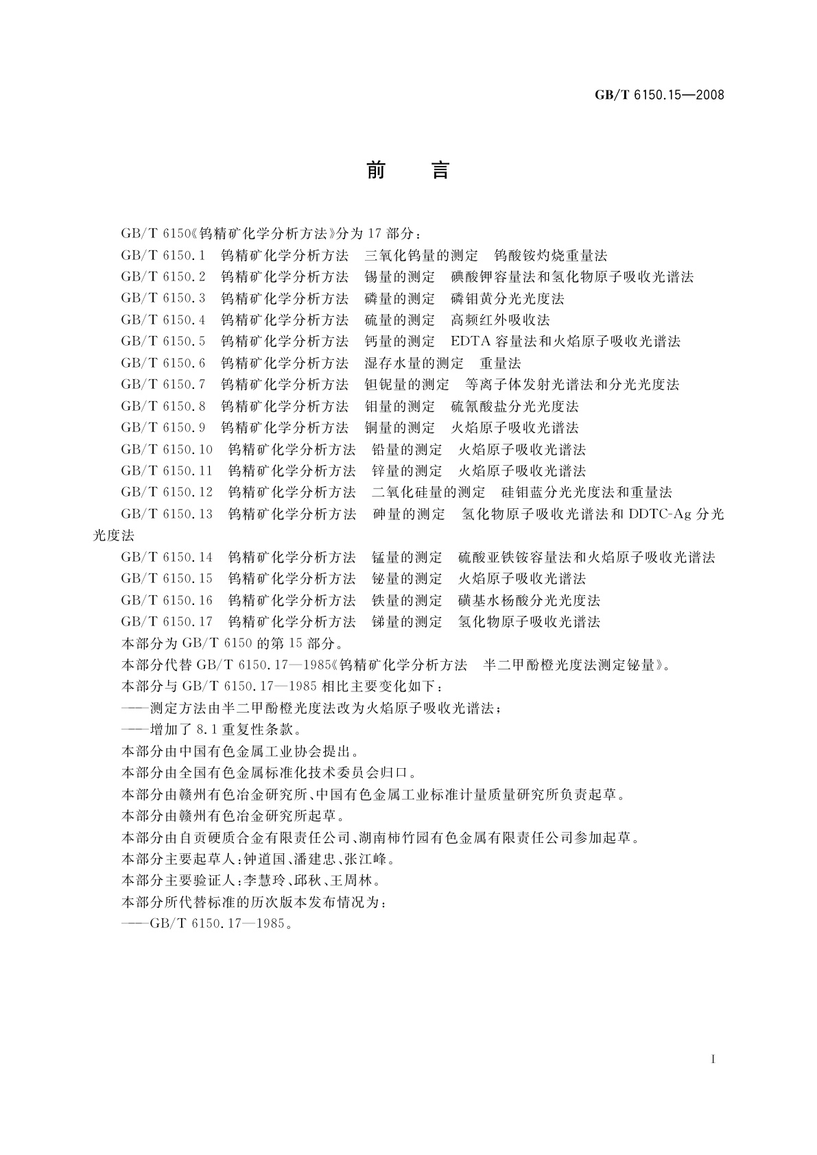 GB/T 6150.15-2008 钨精矿化学分析方法　铋量的测定　火焰原子吸收光谱法