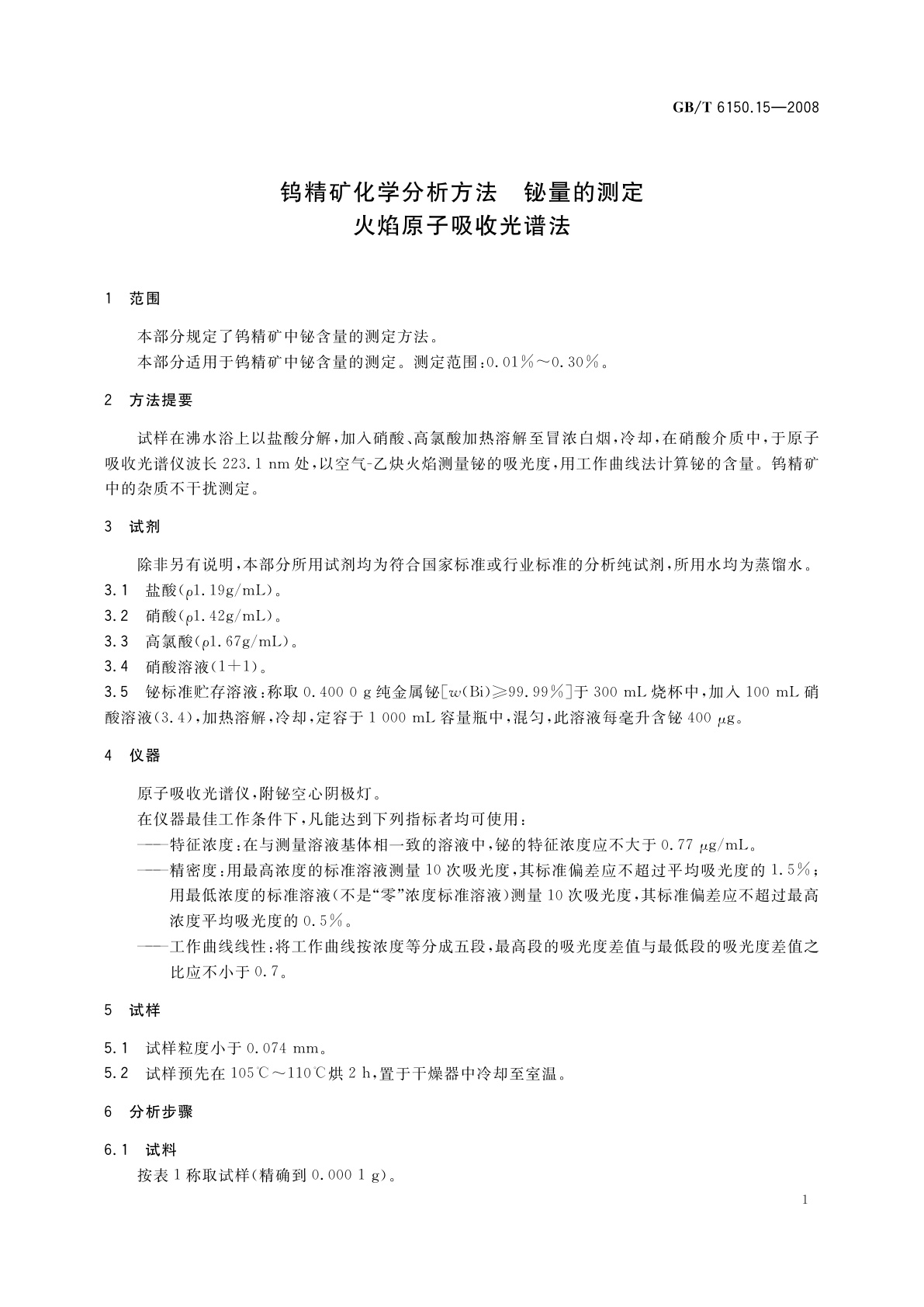 GB/T 6150.15-2008 钨精矿化学分析方法　铋量的测定　火焰原子吸收光谱法